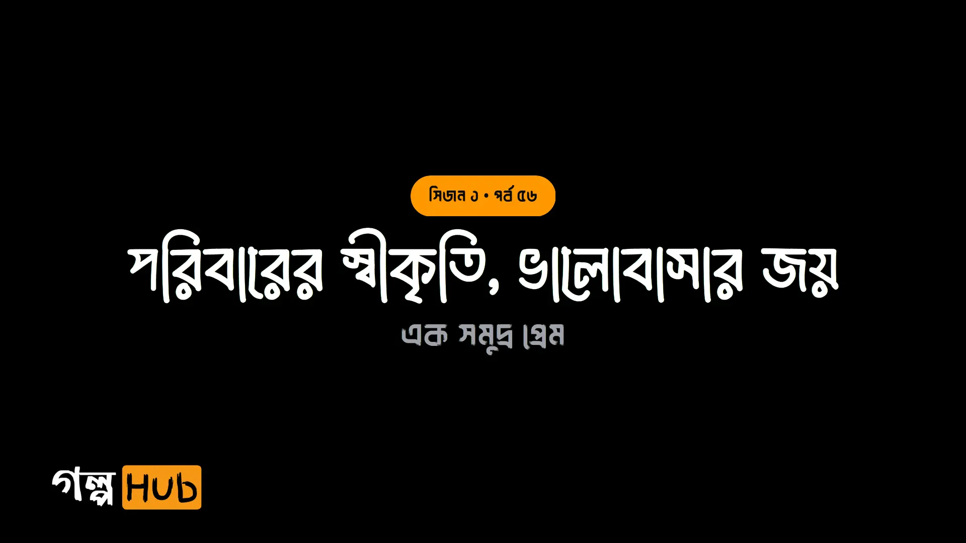 পরিবারের স্বীকৃতি, ভালোবাসার জয়