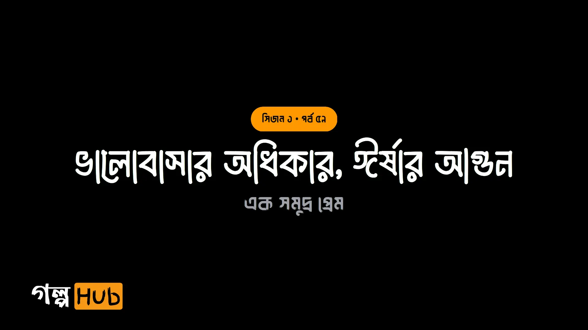ভালোবাসার অধিকার, ঈর্ষার আগুন