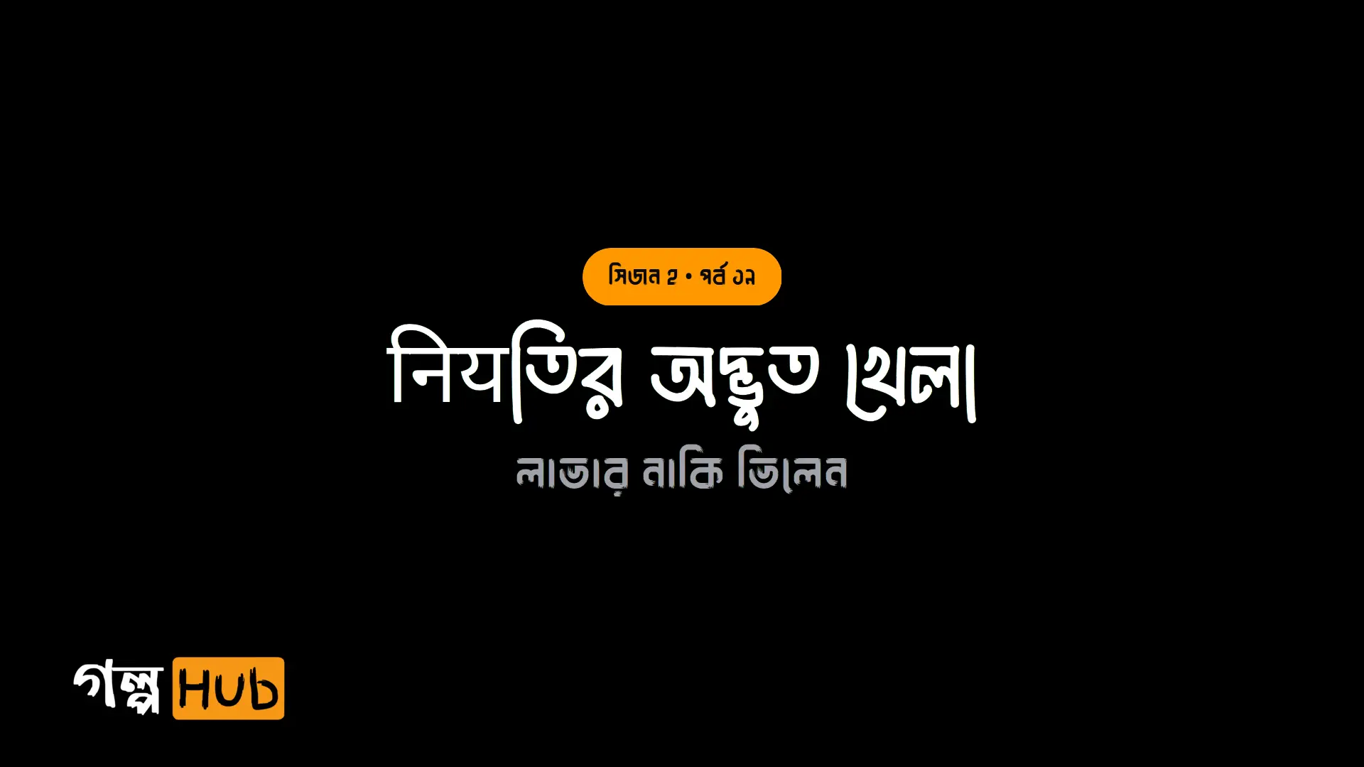 नियতির অদ্ভুত খেলা