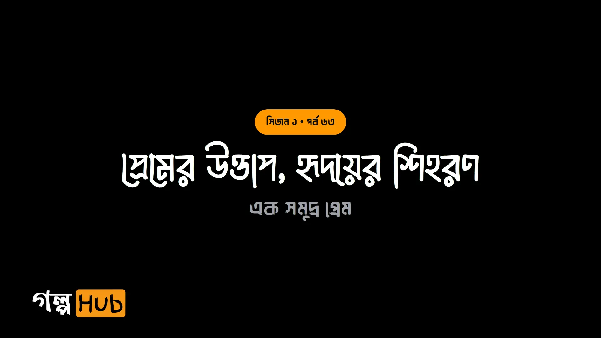 প্রেমের উত্তাপ, হৃদয়ের শিহরণ
