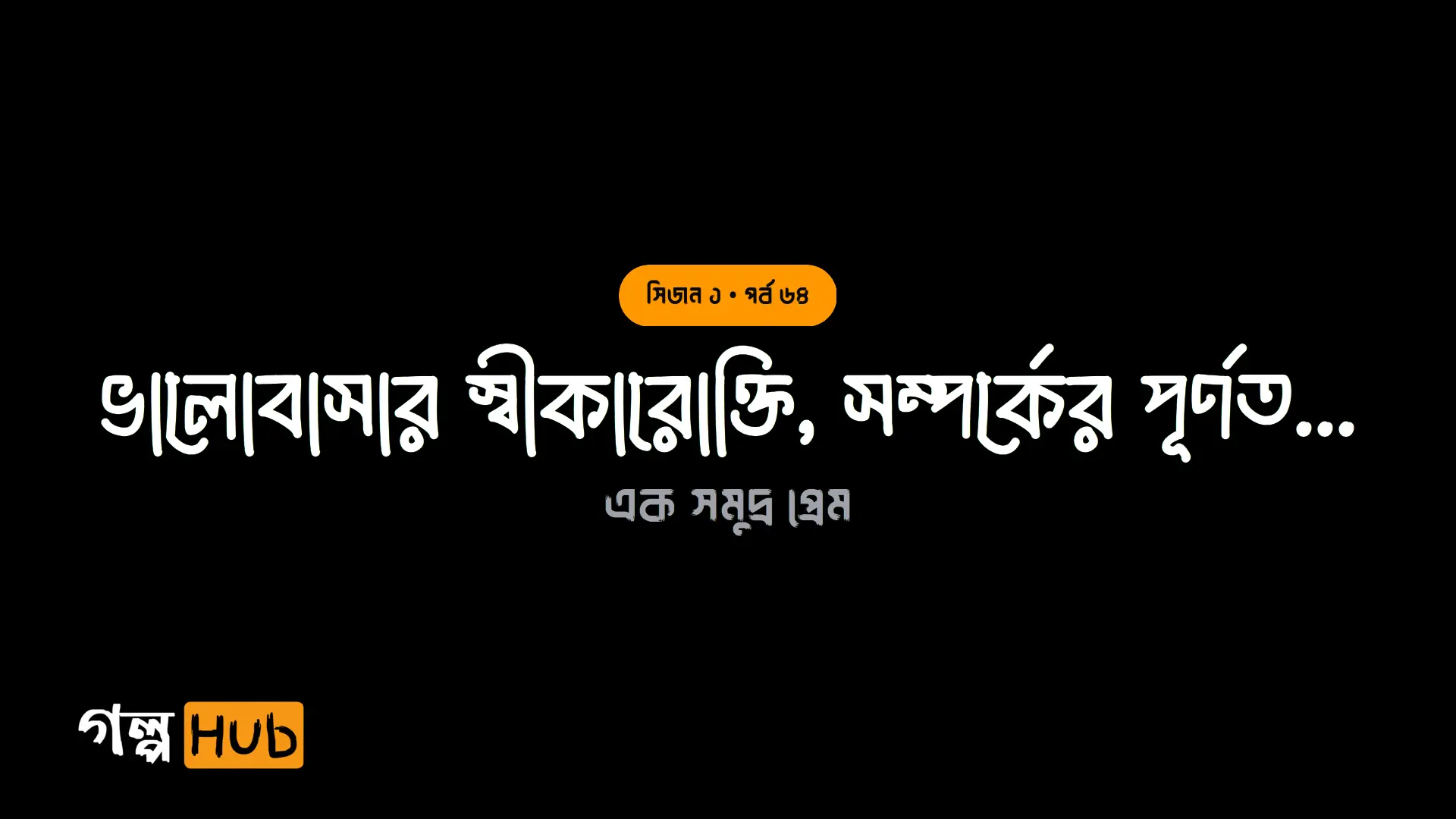 ভালোবাসার স্বীকারোক্তি, সম্পর্কের পূর্ণতা