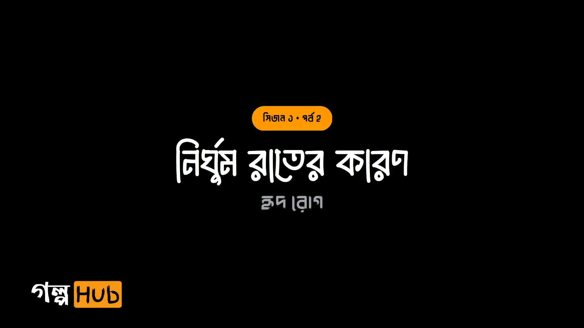 নির্ঘুম রাতের কারণ