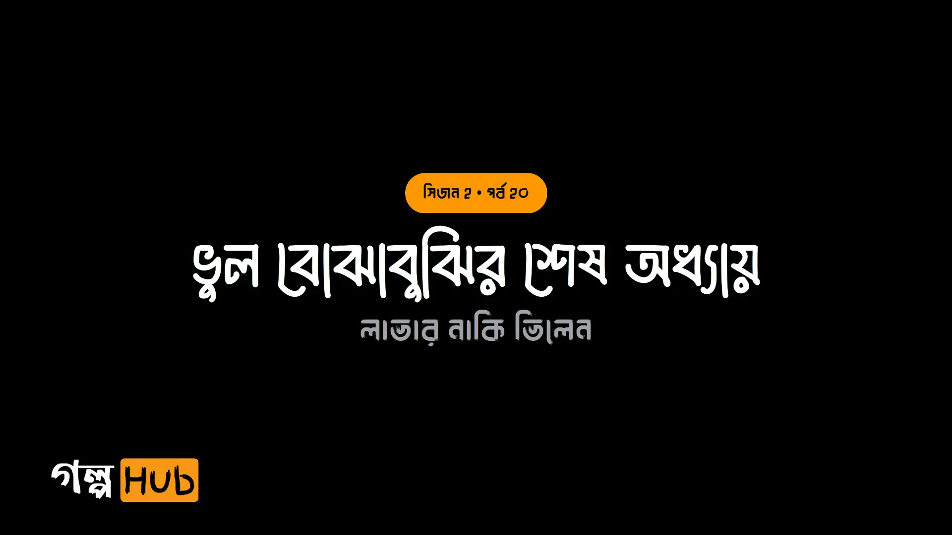 ভুল বোঝাবুঝির শেষ অধ্যায়