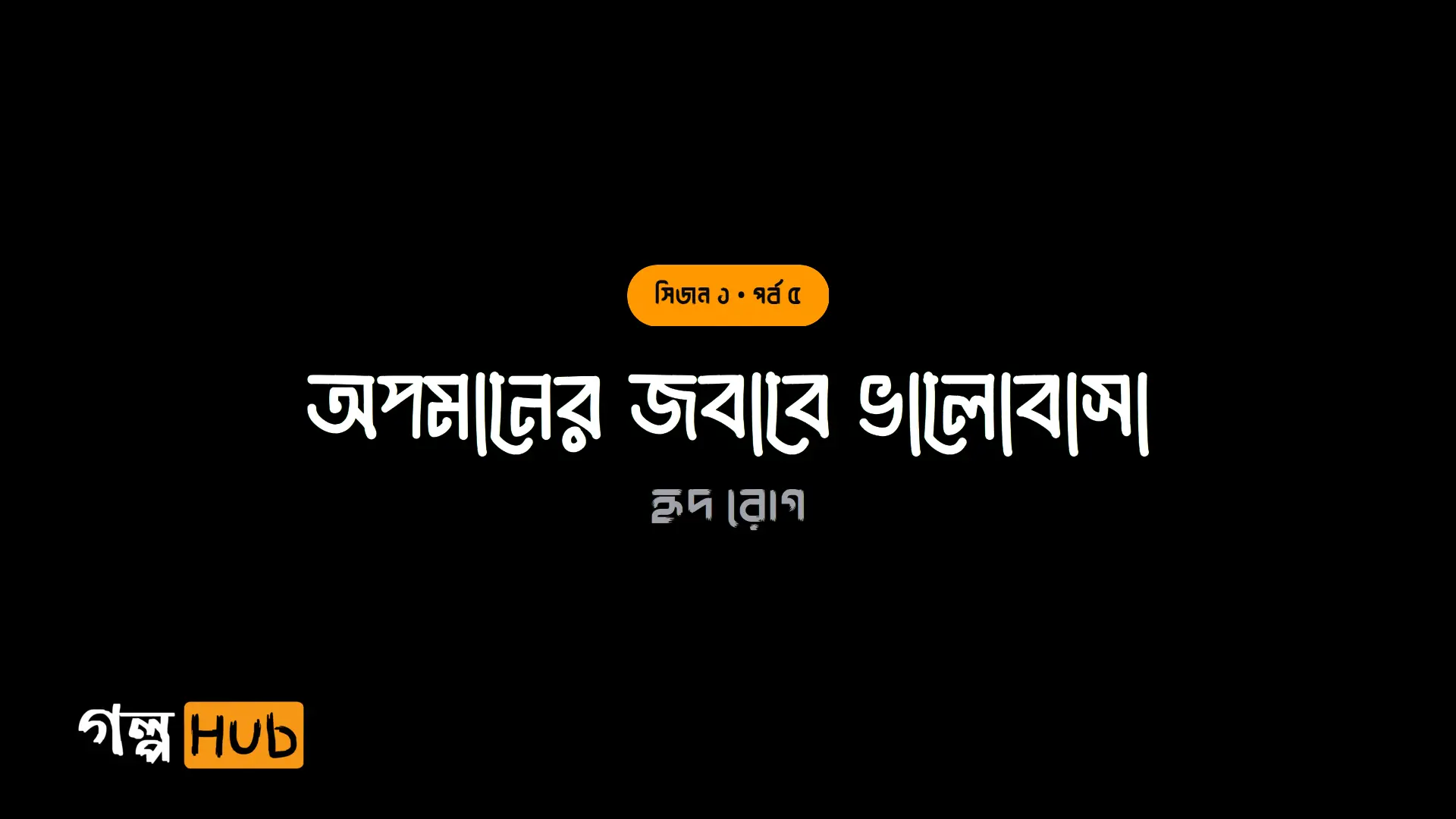 অপমানের জবাবে ভালোবাসা