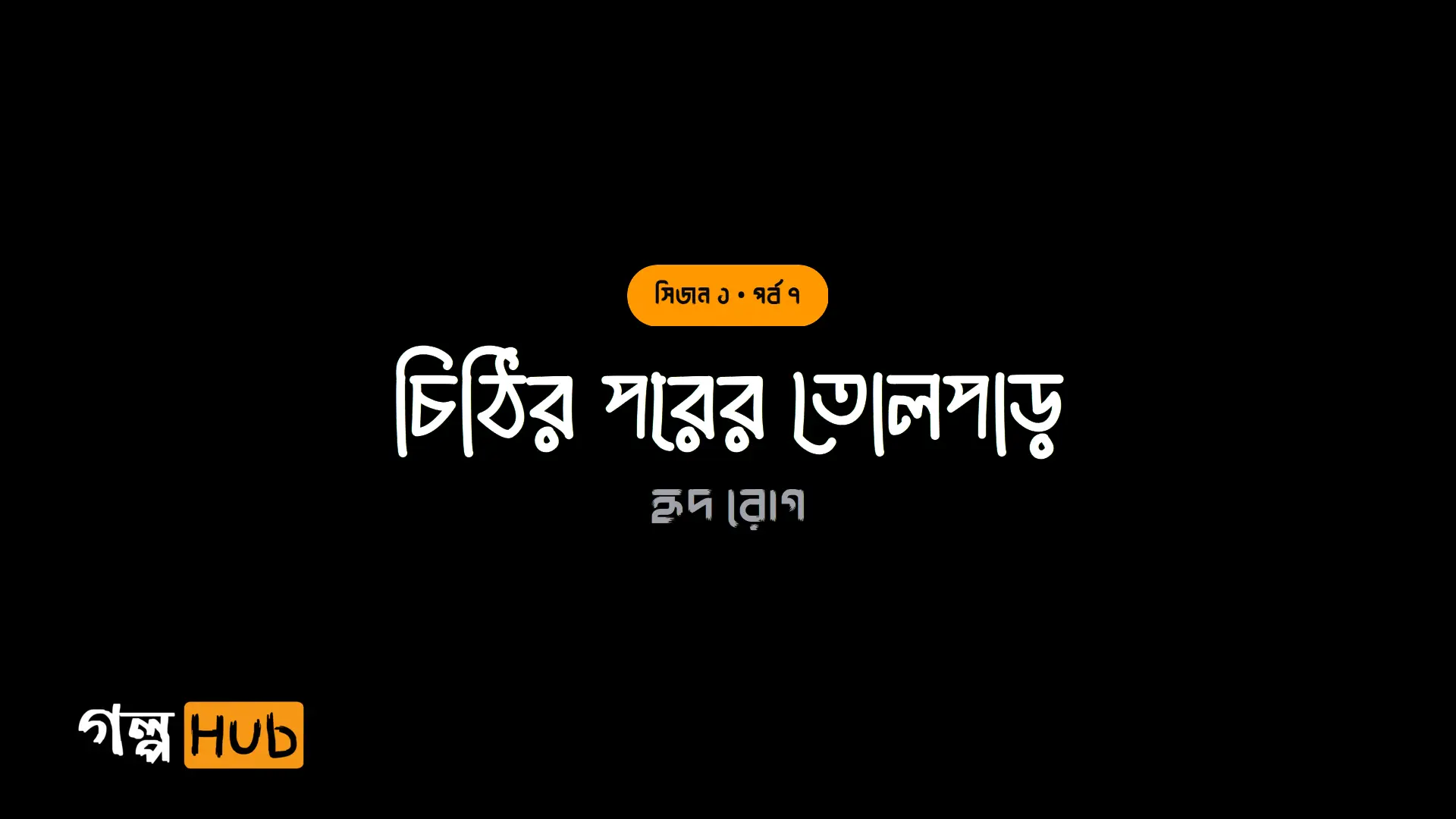 চিঠির পরের তোলপাড়