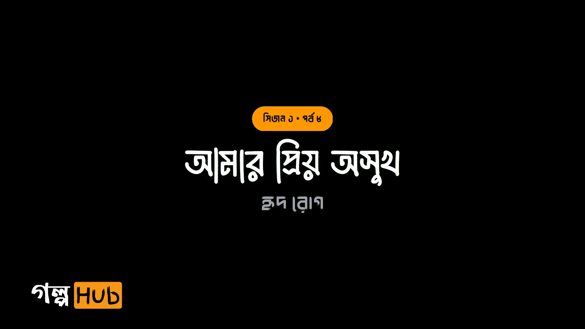 আমার প্রিয় অসুখ