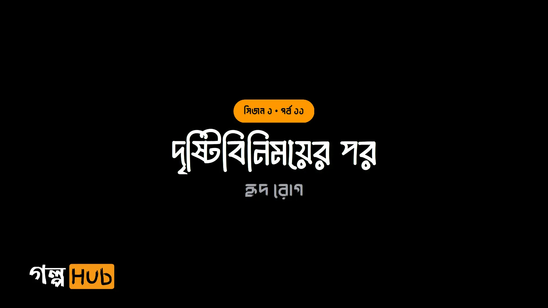 দৃষ্টিবিনিময়ের পর