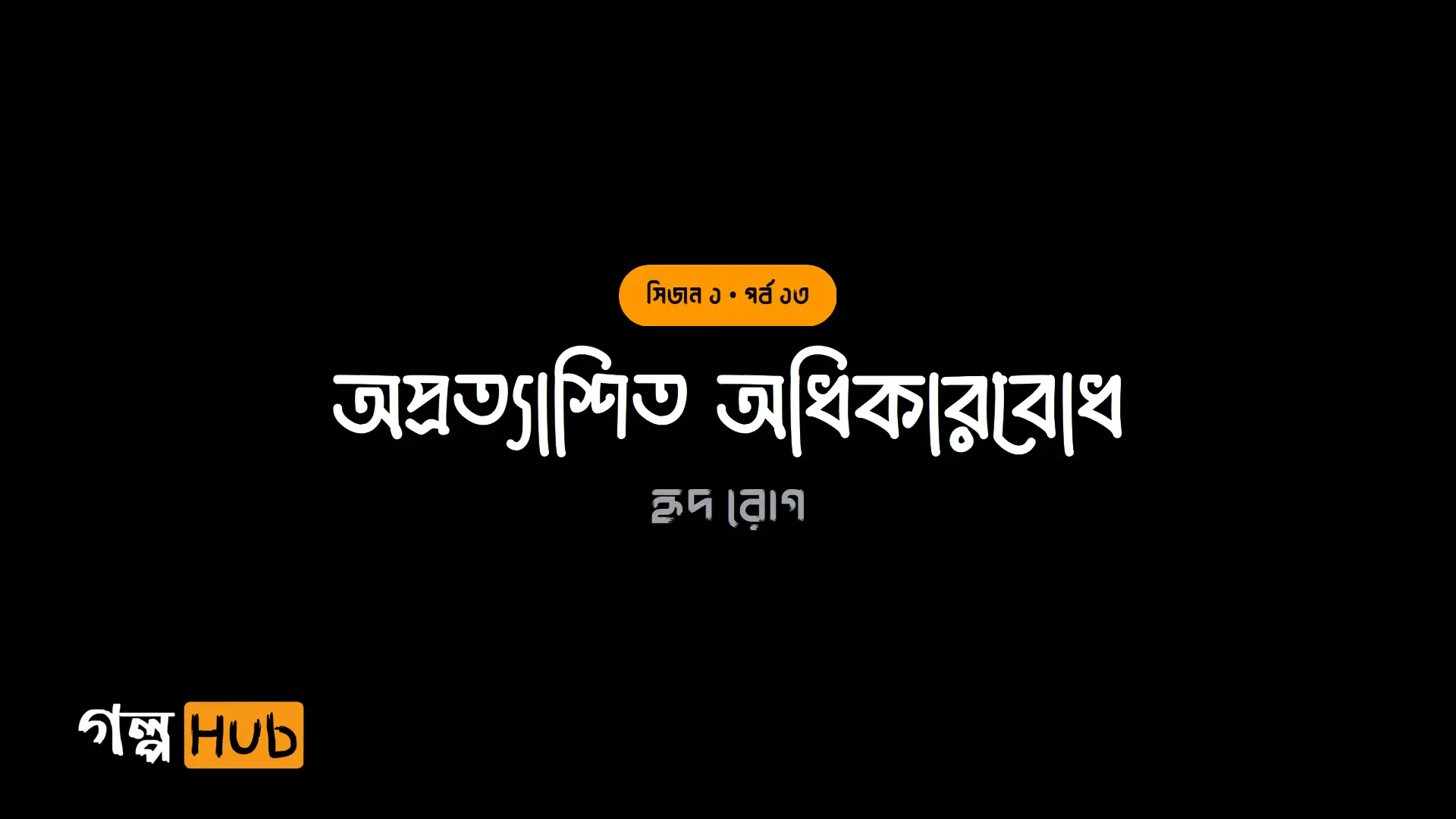 অপ্রত্যাশিত অধিকারবোধ