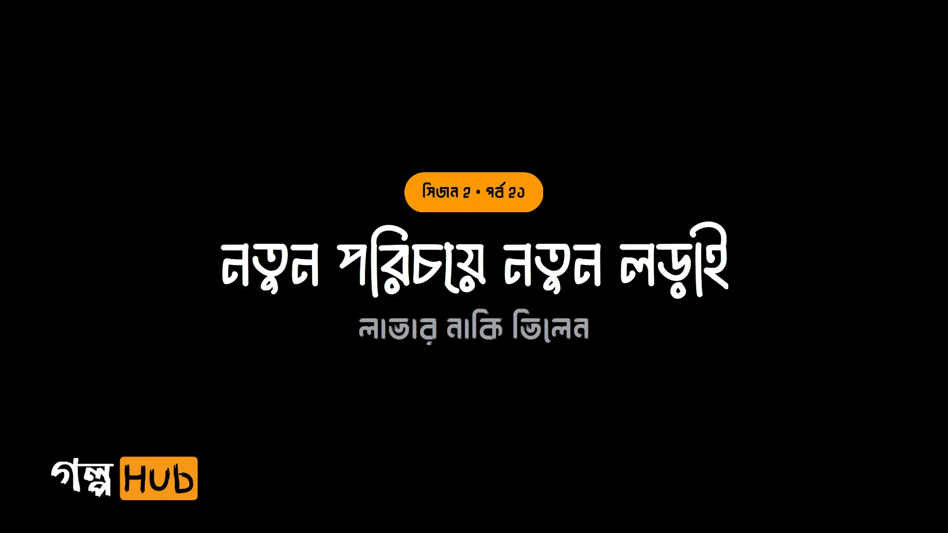 নতুন পরিচয়ে নতুন লড়াই