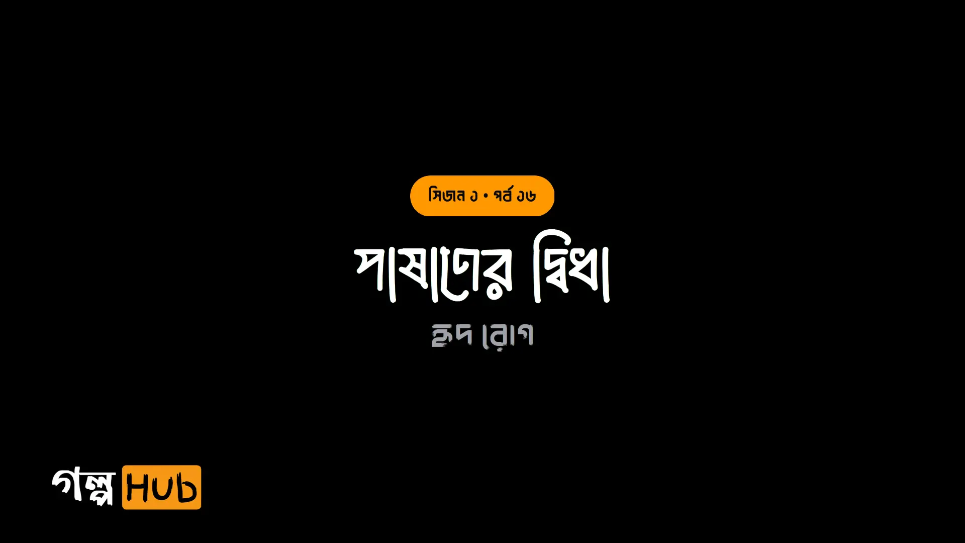 পাষাণের দ্বিধা