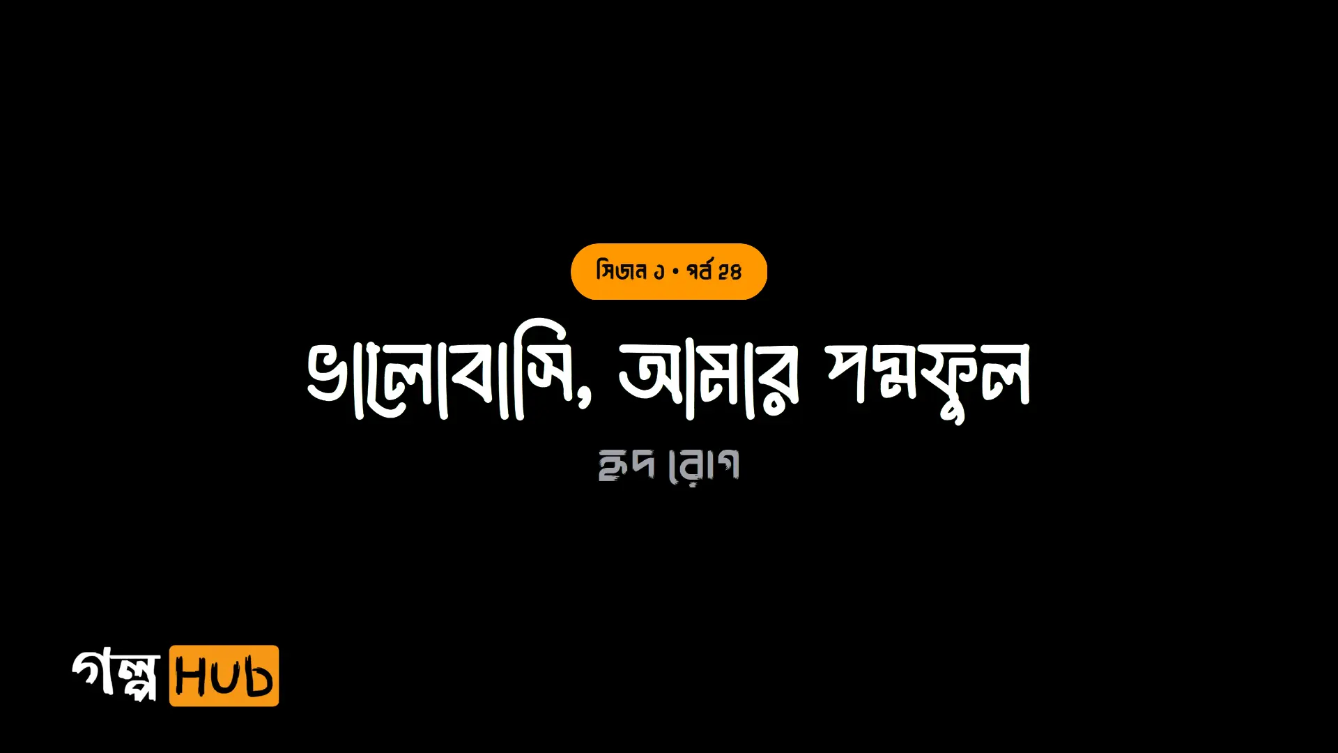 ভালোবাসি, আমার পদ্মফুল