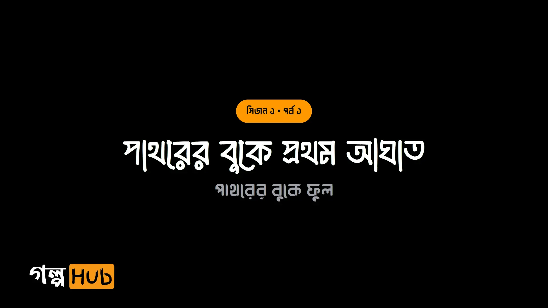 পাথরের বুকে প্রথম আঘাত