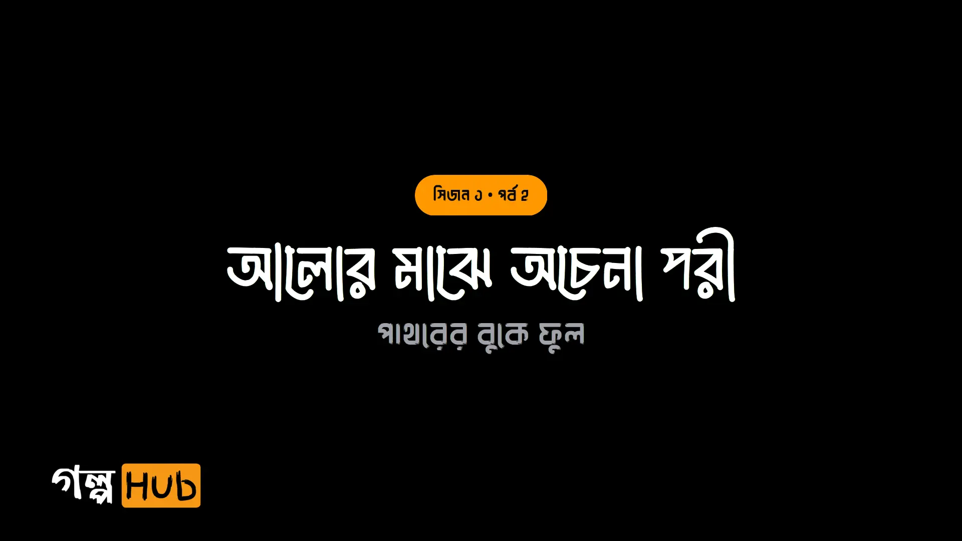 আলোর মাঝে অচেনা পরী
