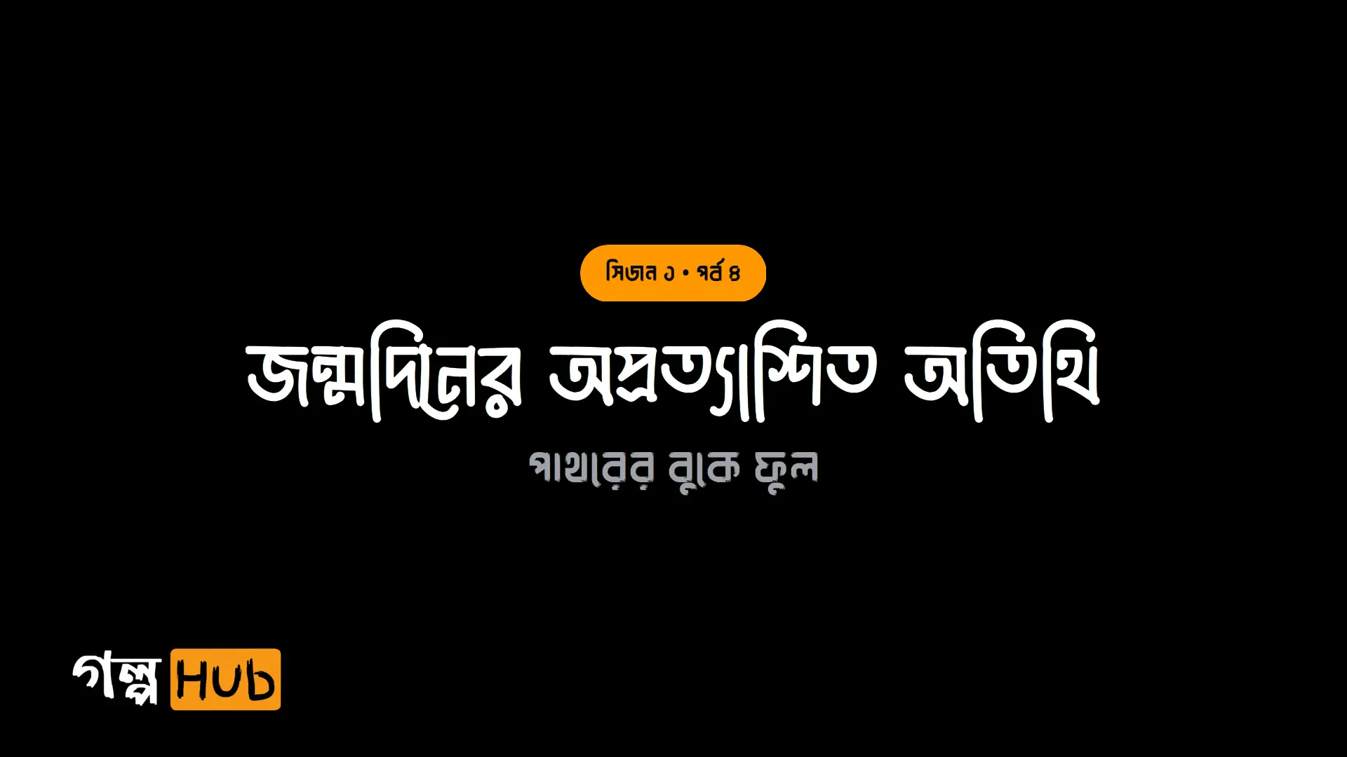 জন্মদিনের অপ্রত্যাশিত অতিথি