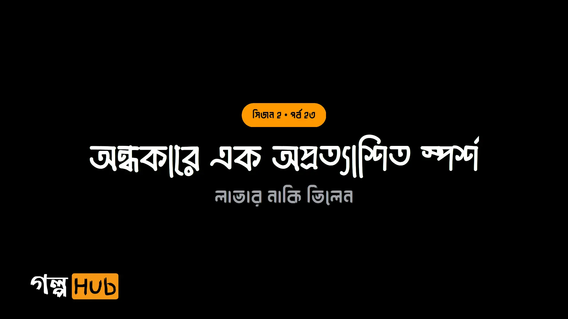 পার্টির আঁধারে অপরিচিত স্পর্শ