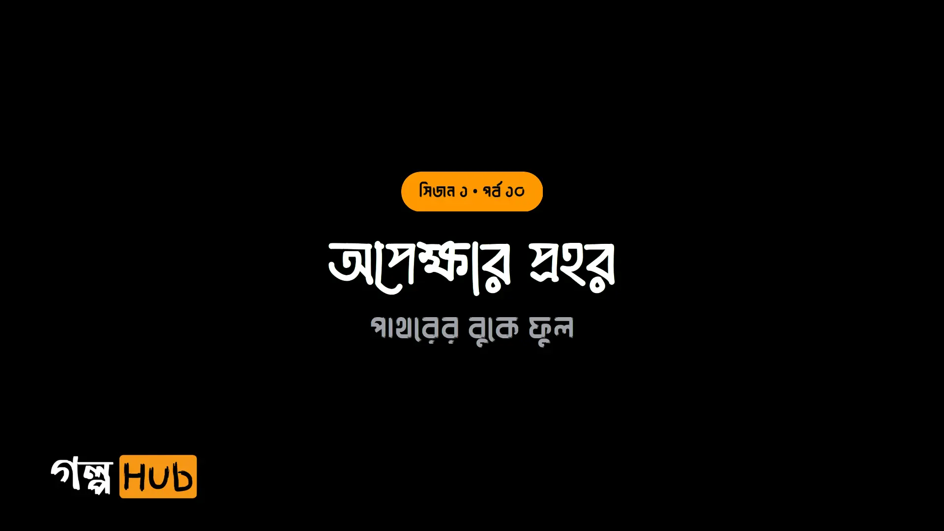 অপেক্ষার প্রহর