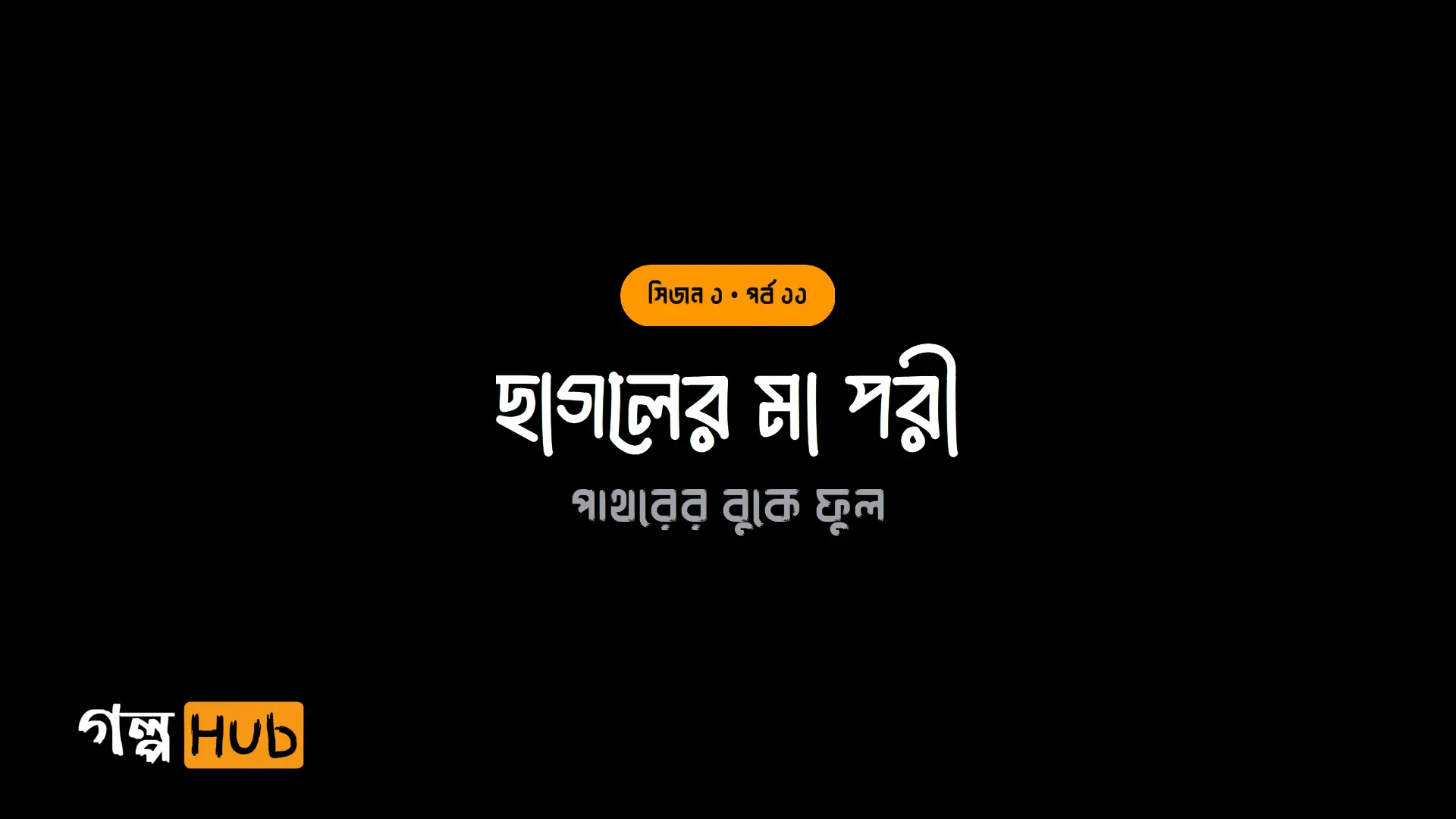 ছাগলের মা পরী