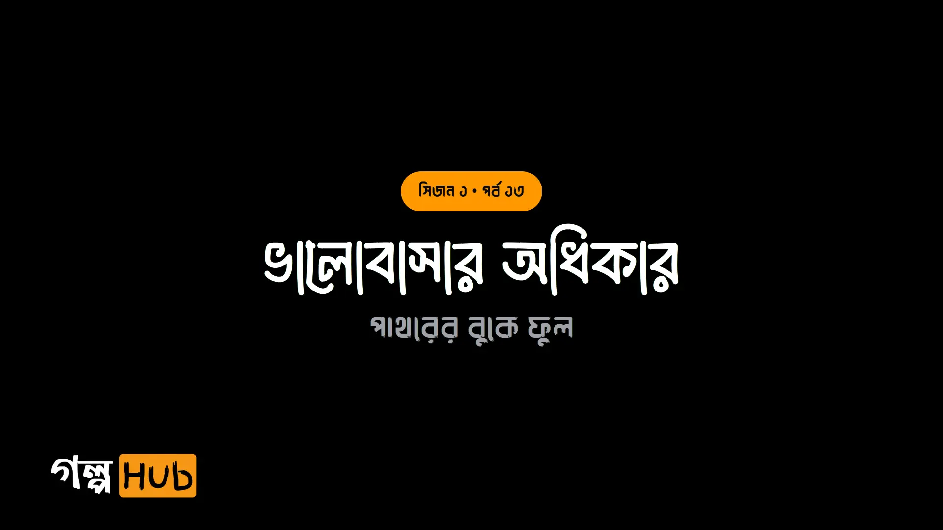 ভালোবাসার অধিকার