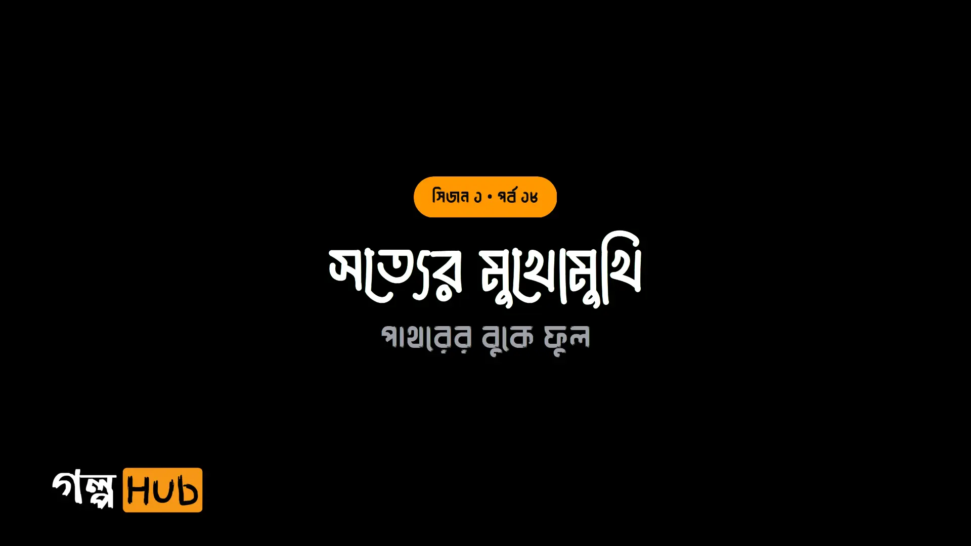 সত্যের মুখোমুখি