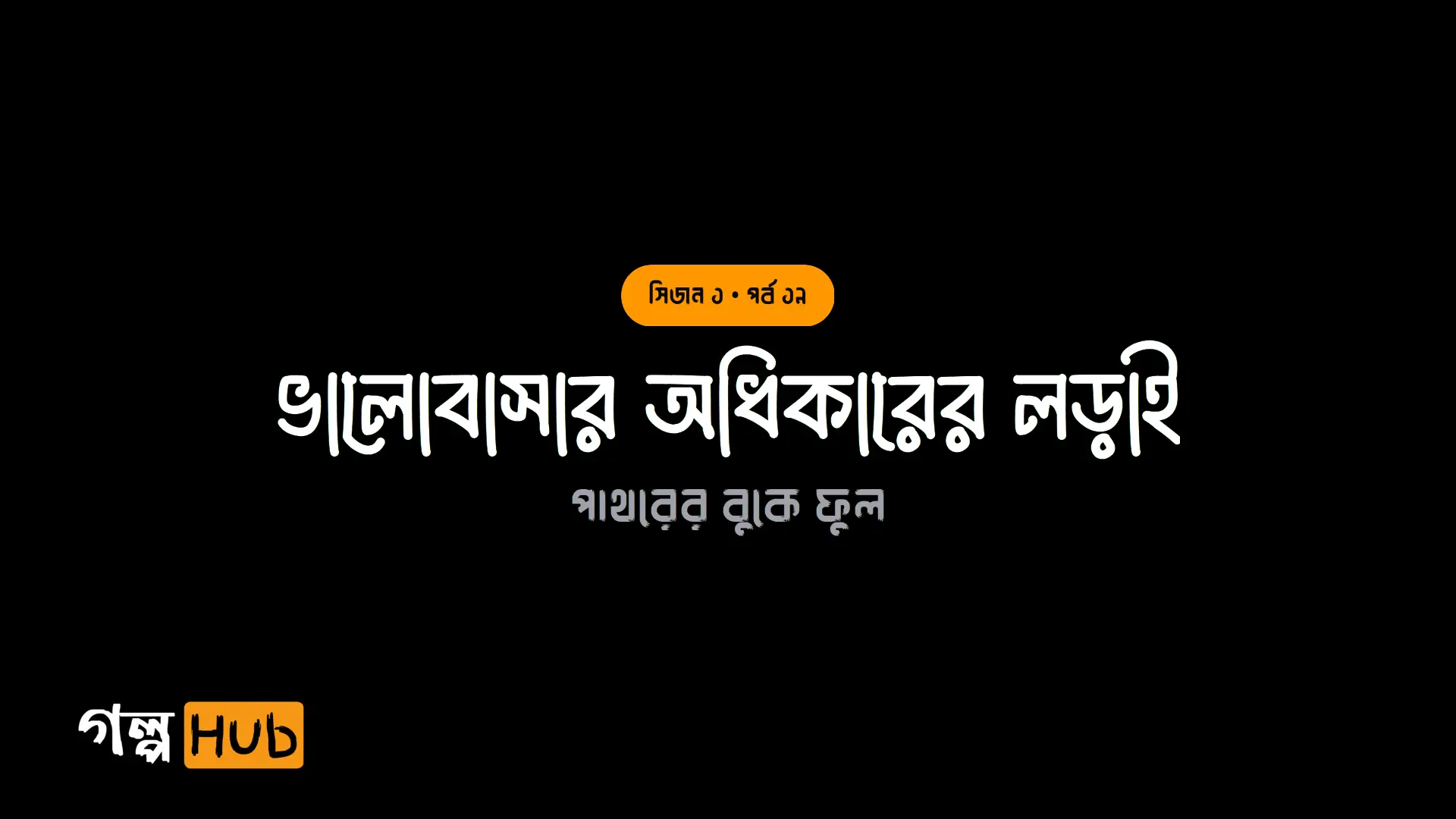 ভালোবাসার অধিকারের লড়াই