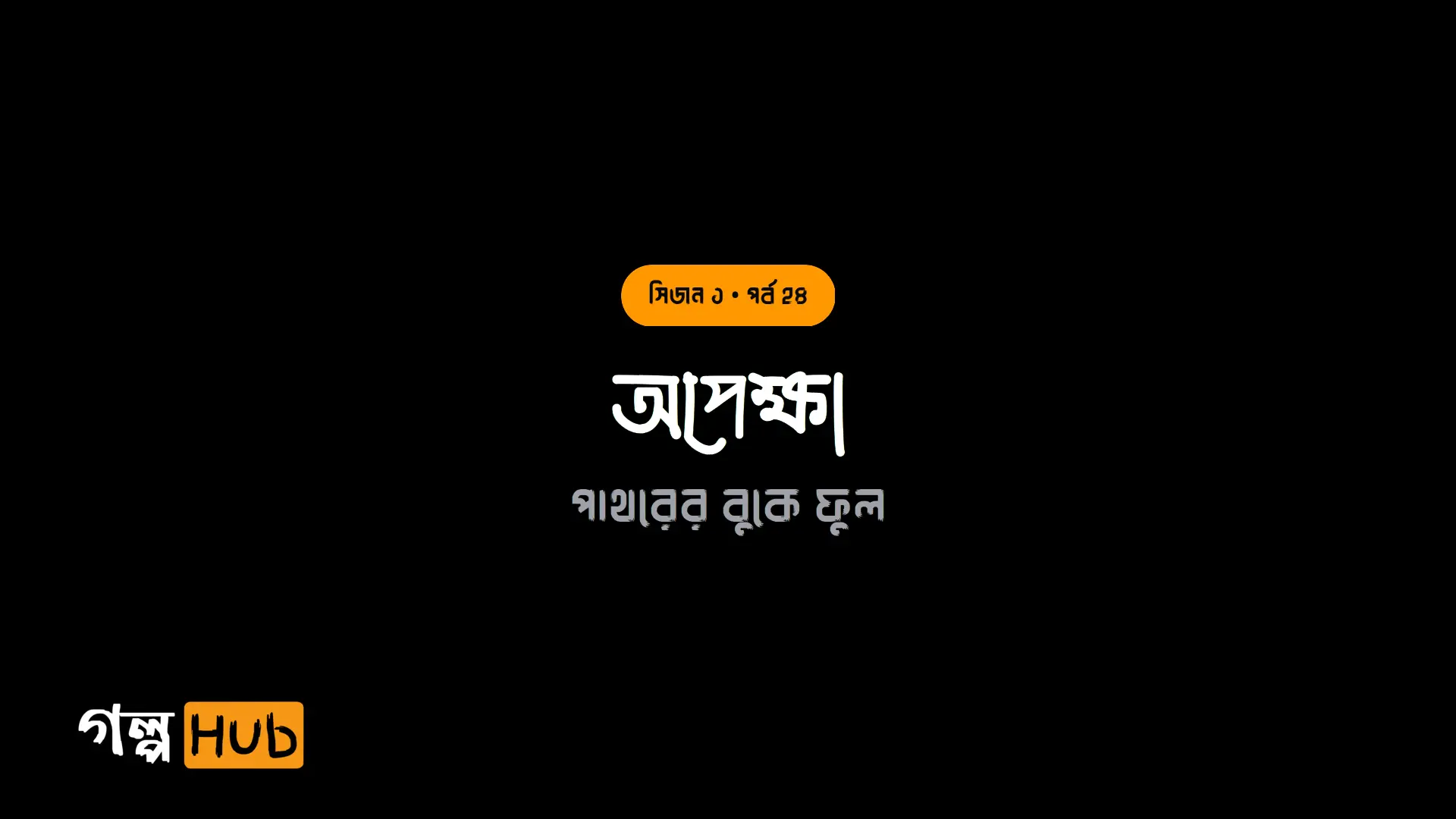 অপেক্ষা