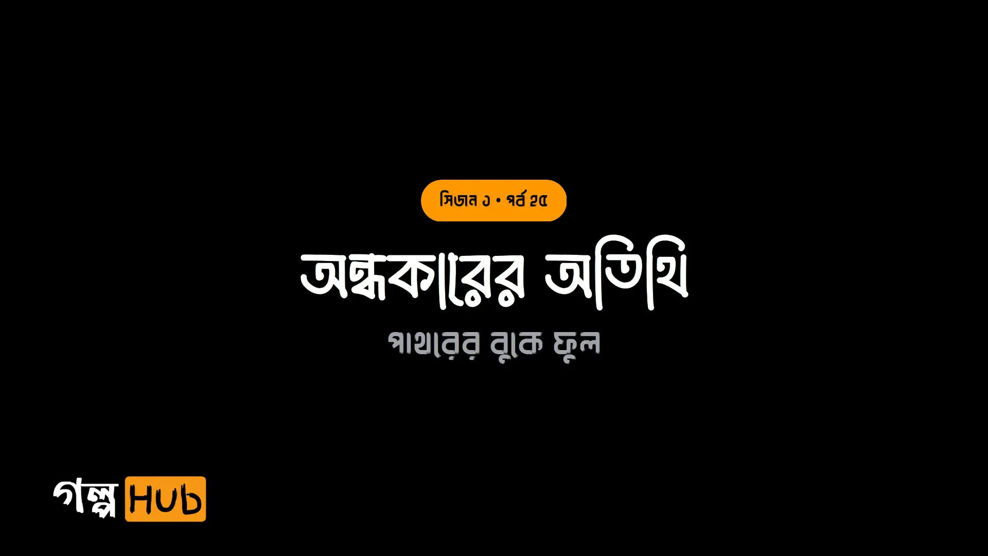 অন্ধকারের অতিথি
