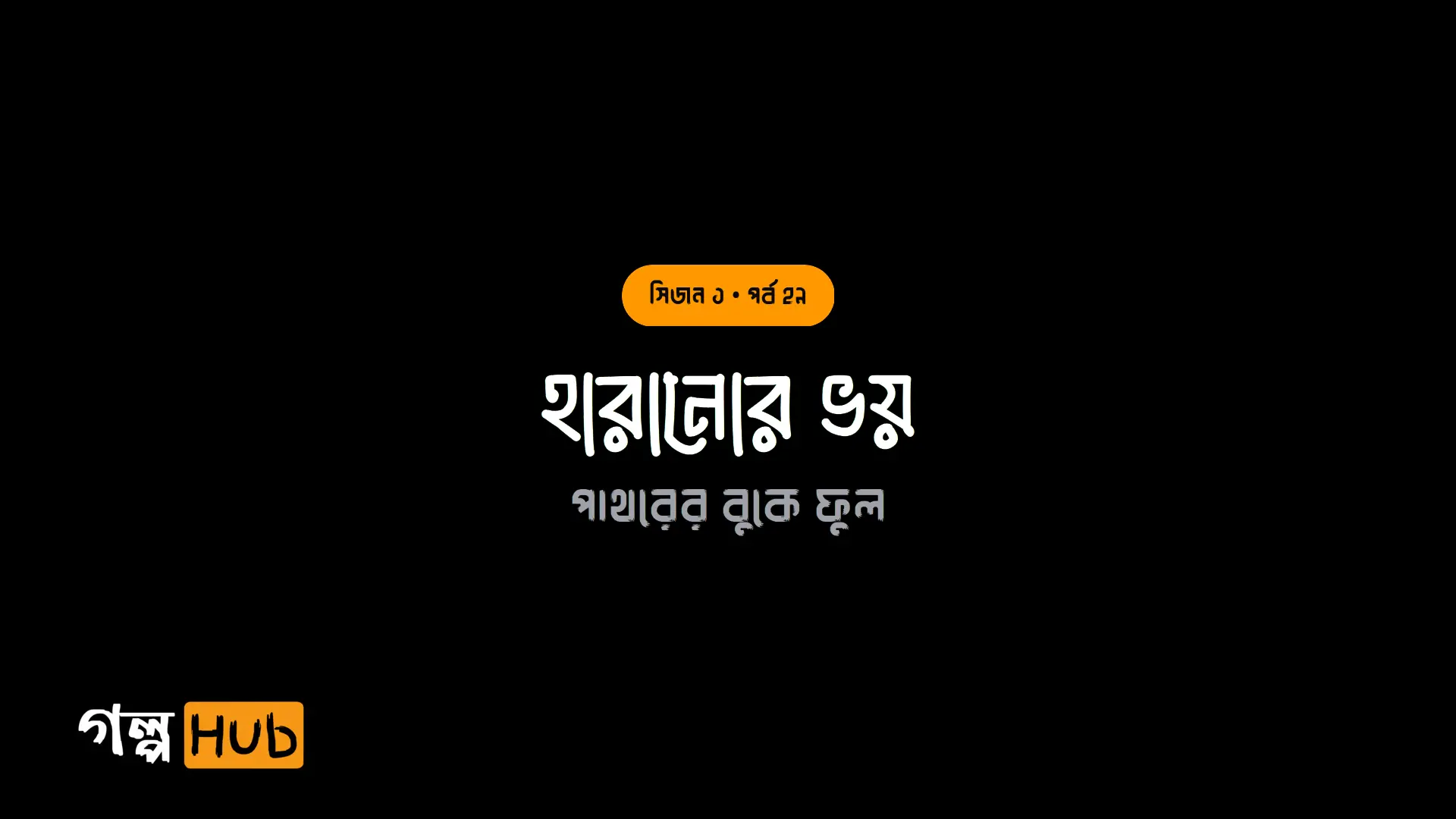 হারানোর ভয়