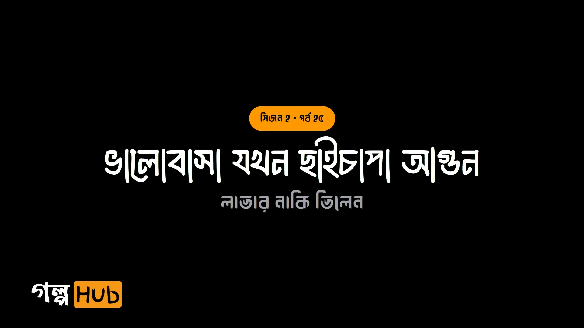 ভালোবাসা যখন ছাইচাপা আগুন