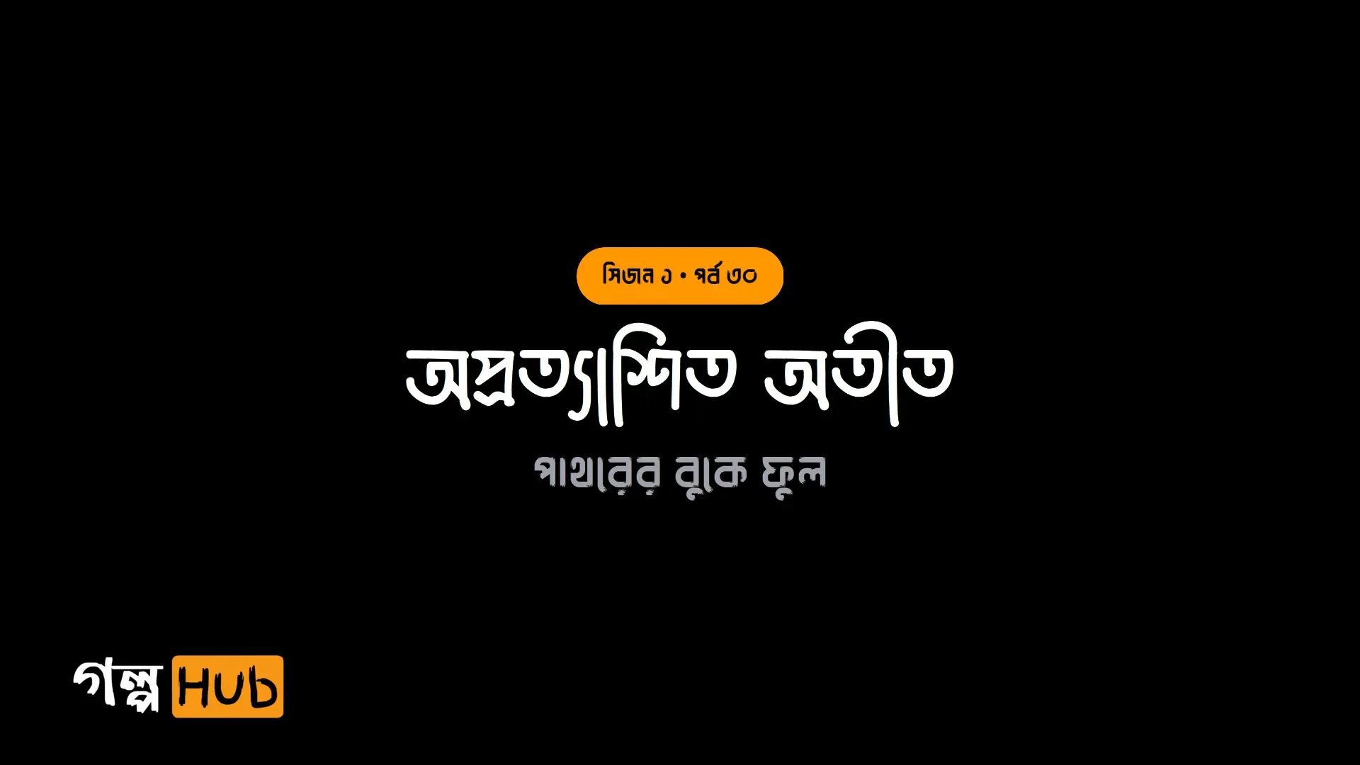 অপ্রত্যাশিত অতীত