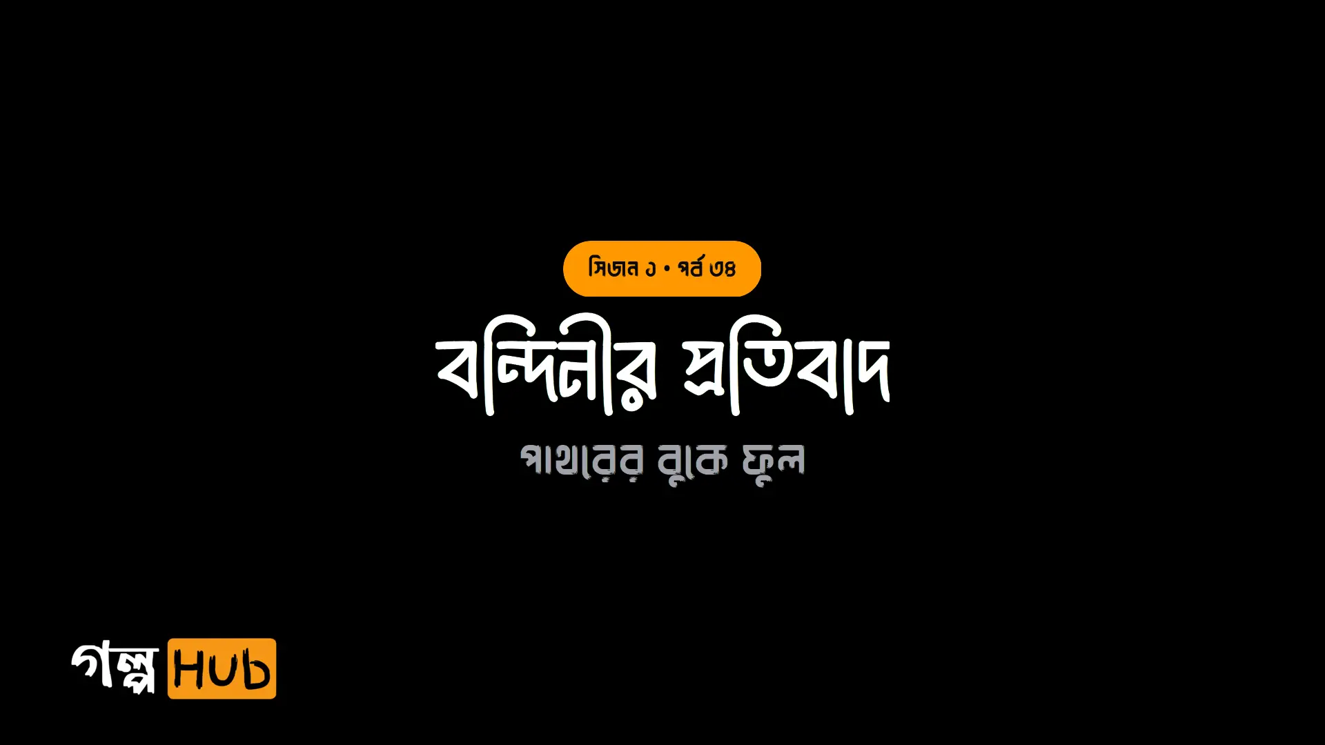 বন্দিনীর প্রতিবাদ