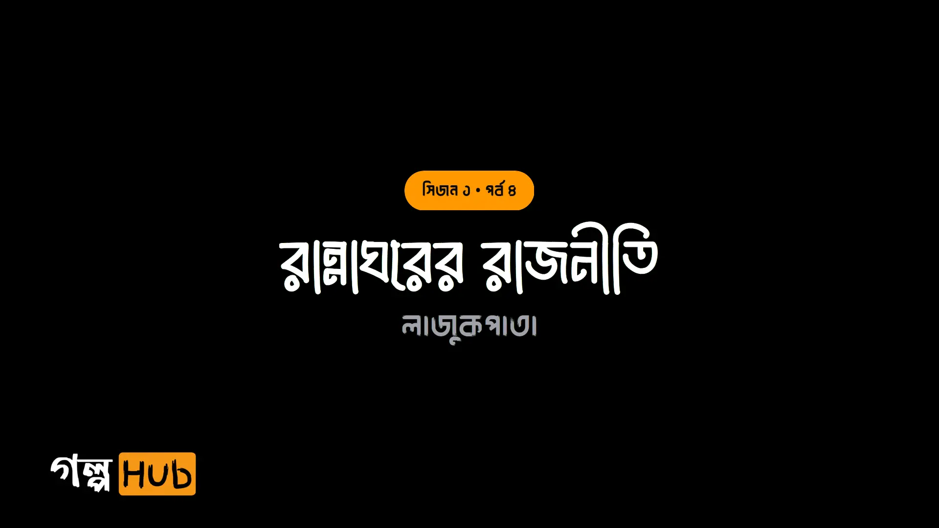 রান্নাঘরের রাজনীতি