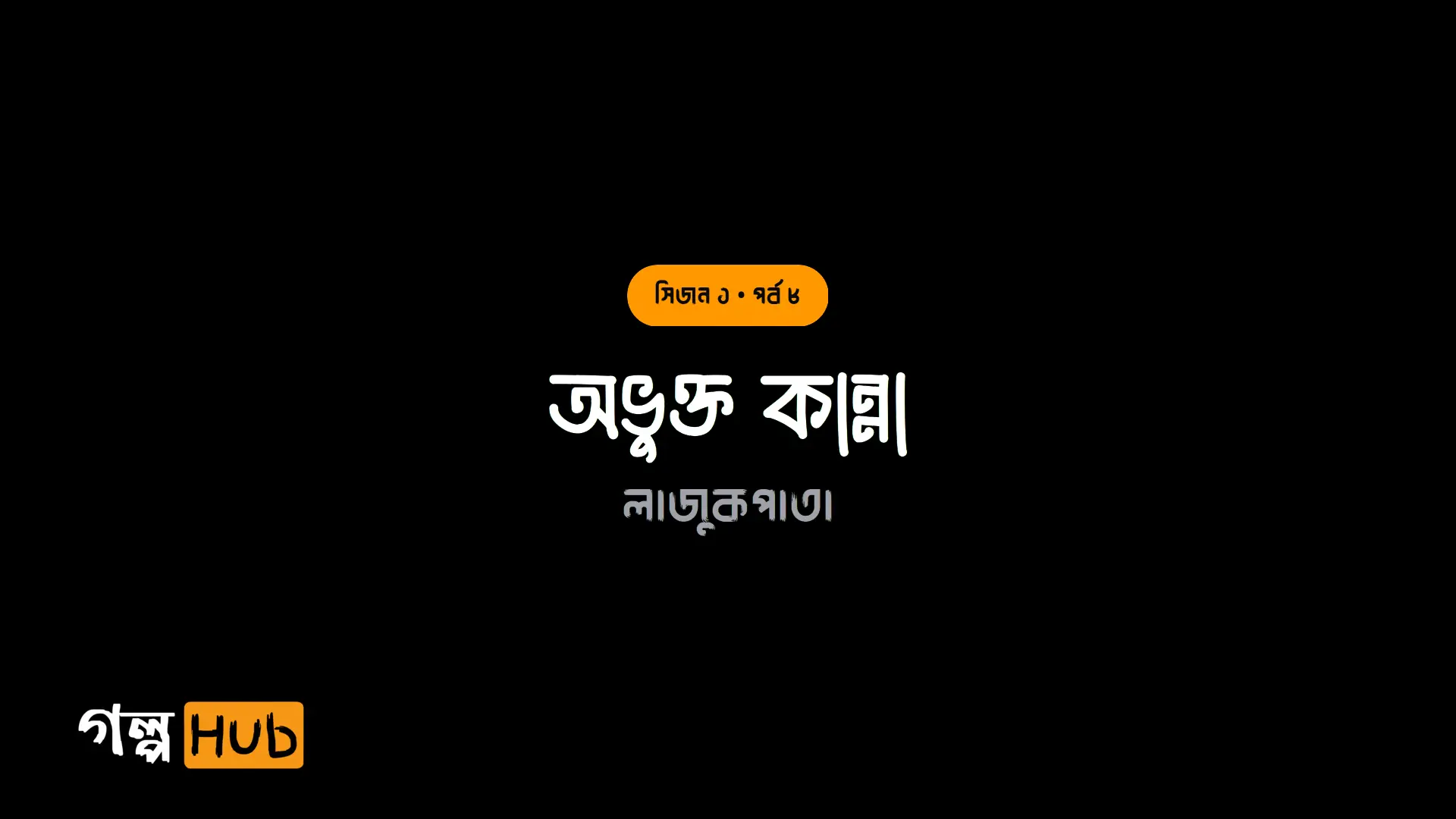 অভুক্ত কান্না
