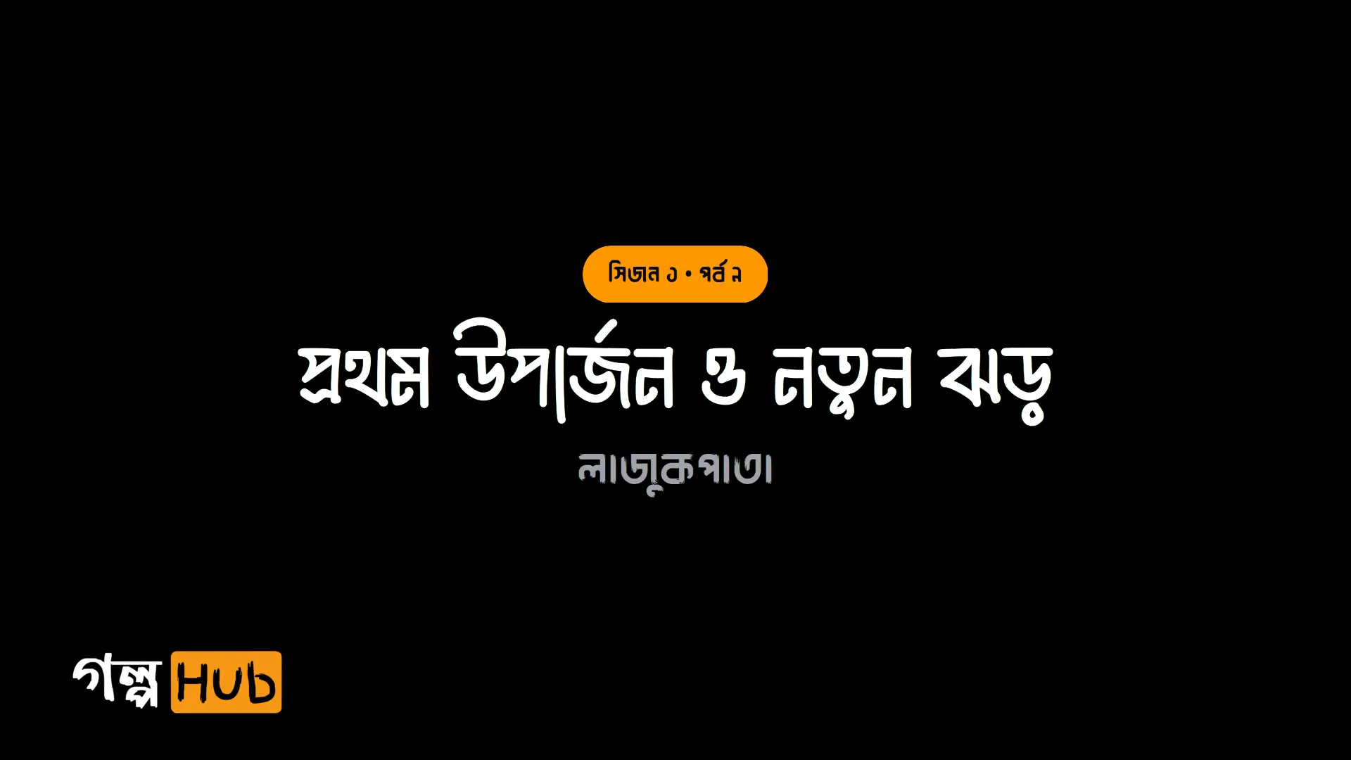 প্রথম উপার্জন ও নতুন ঝড়