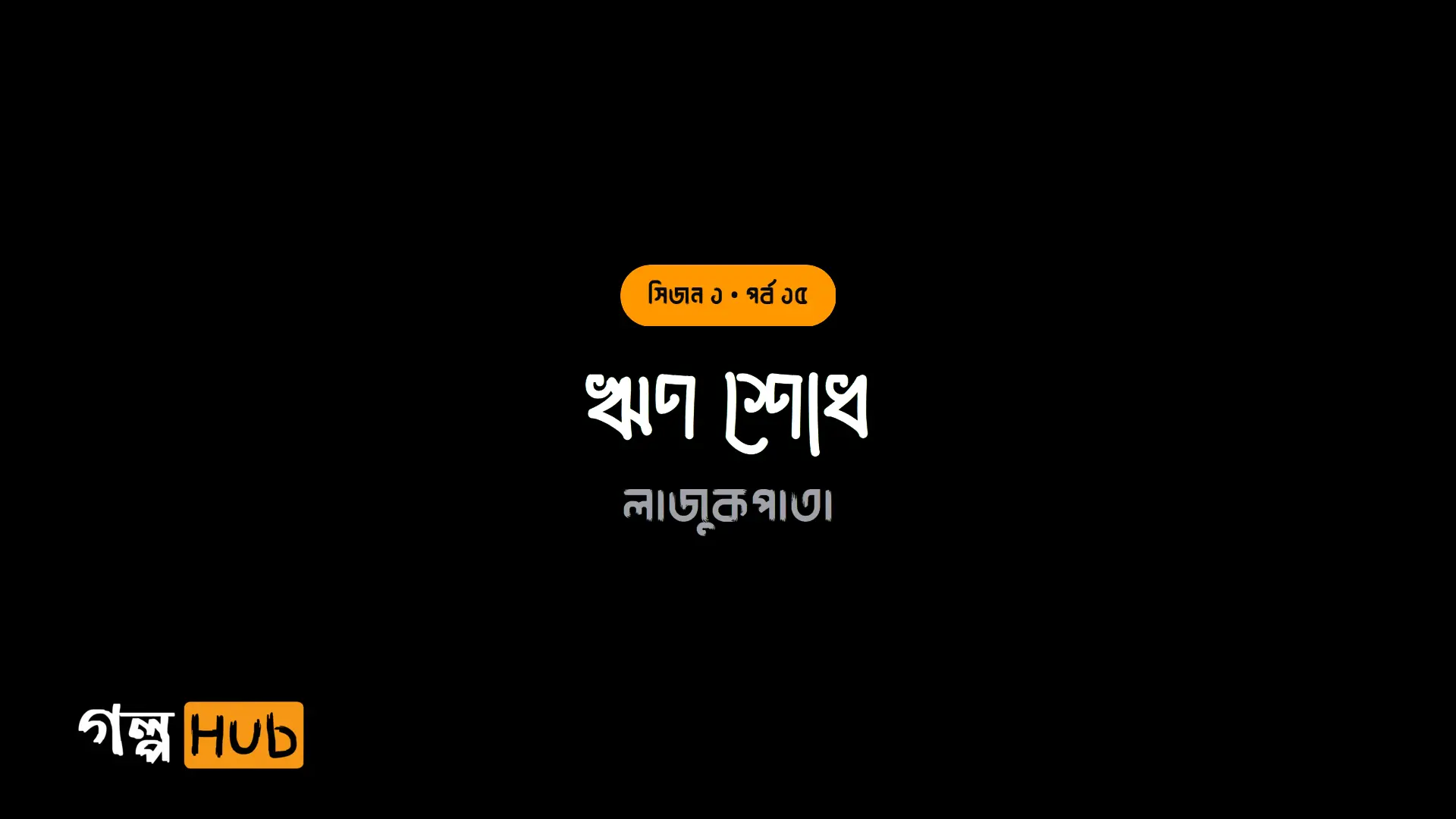 ঋণ শোধ