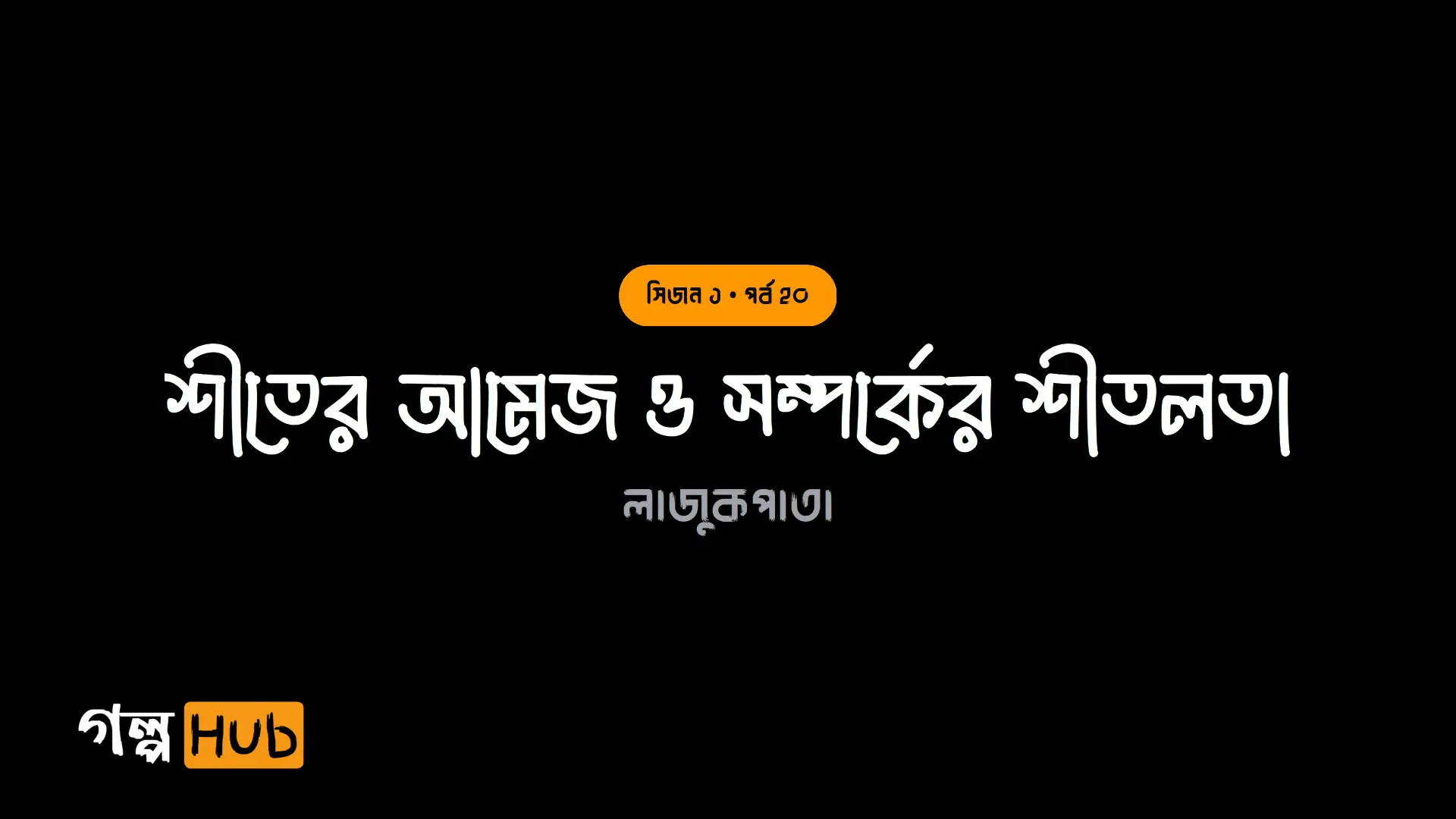শীতের আমেজ ও সম্পর্কের শীতলতা