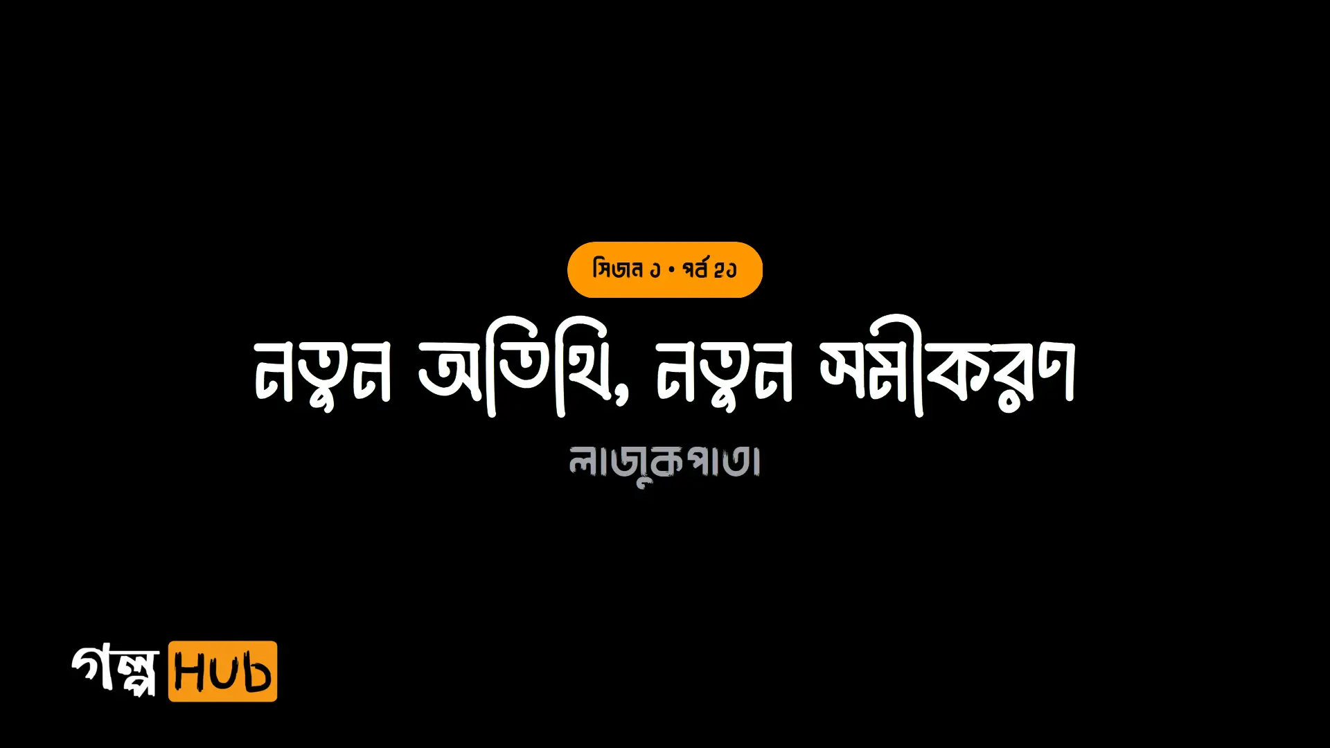 নতুন অতিথি, নতুন সমীকরণ