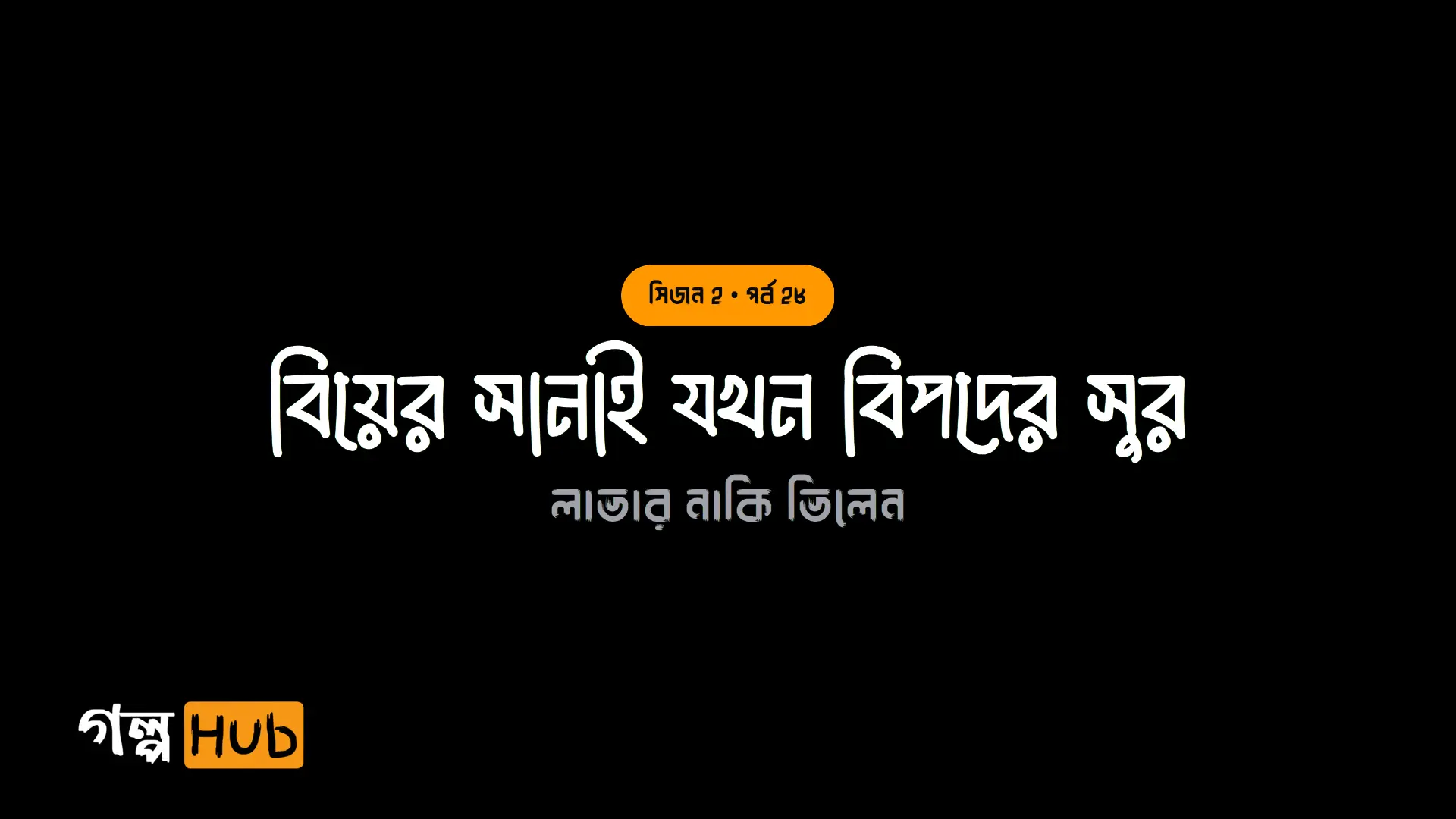 বিয়ের সানাই যখন বিপদের সুর