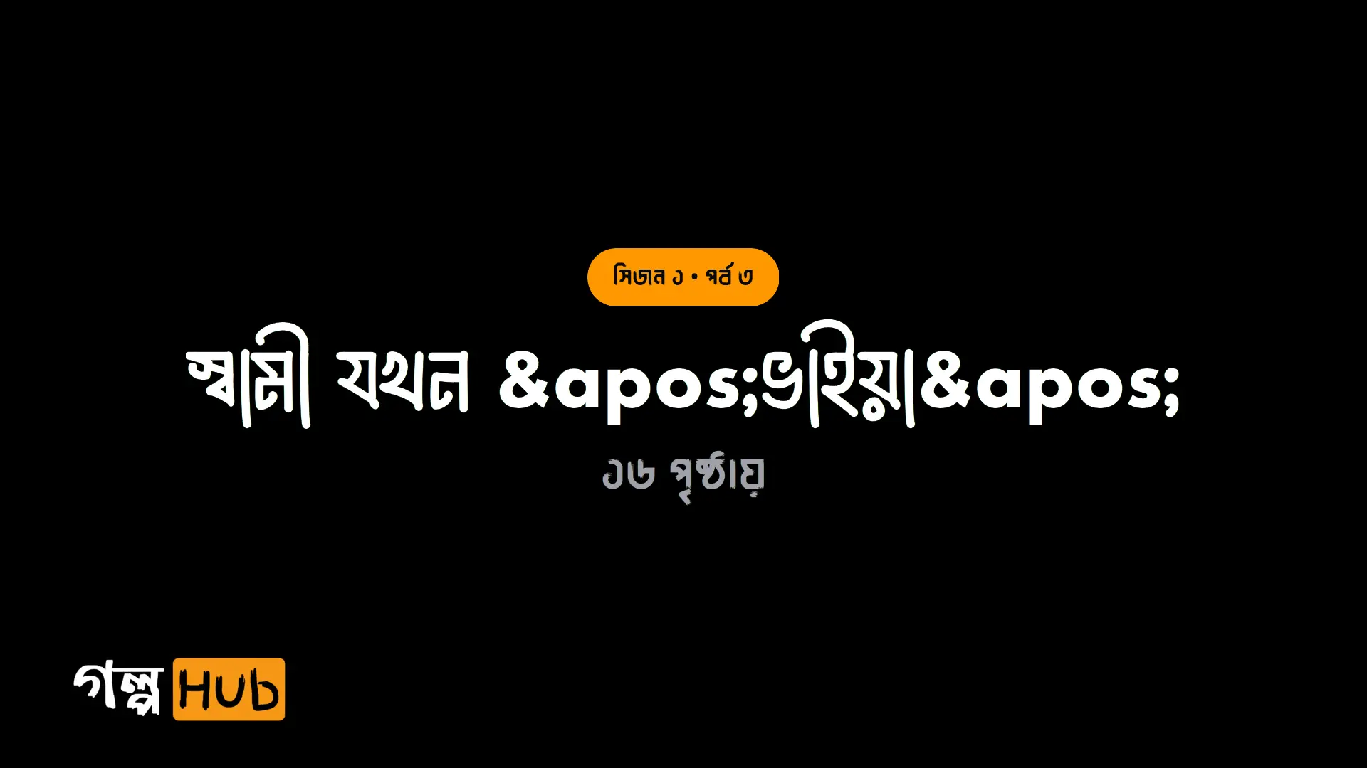 স্বামী যখন 'ভাইয়া'