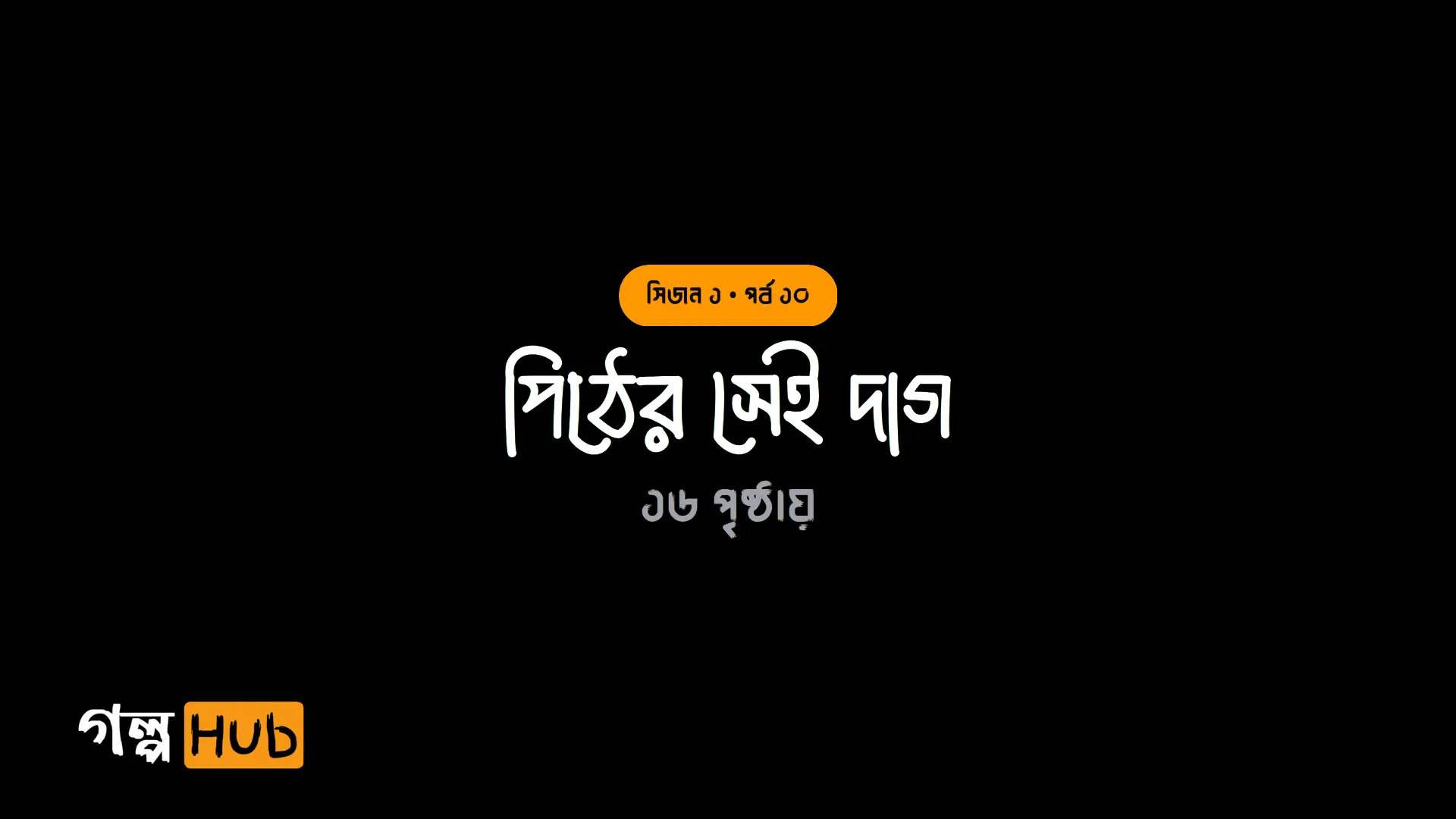 পিঠের সেই দাগ