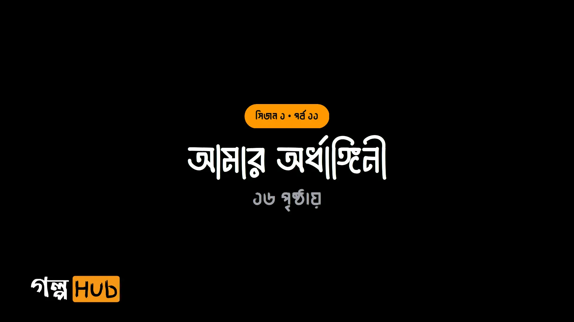 আমার অর্ধাঙ্গিনী