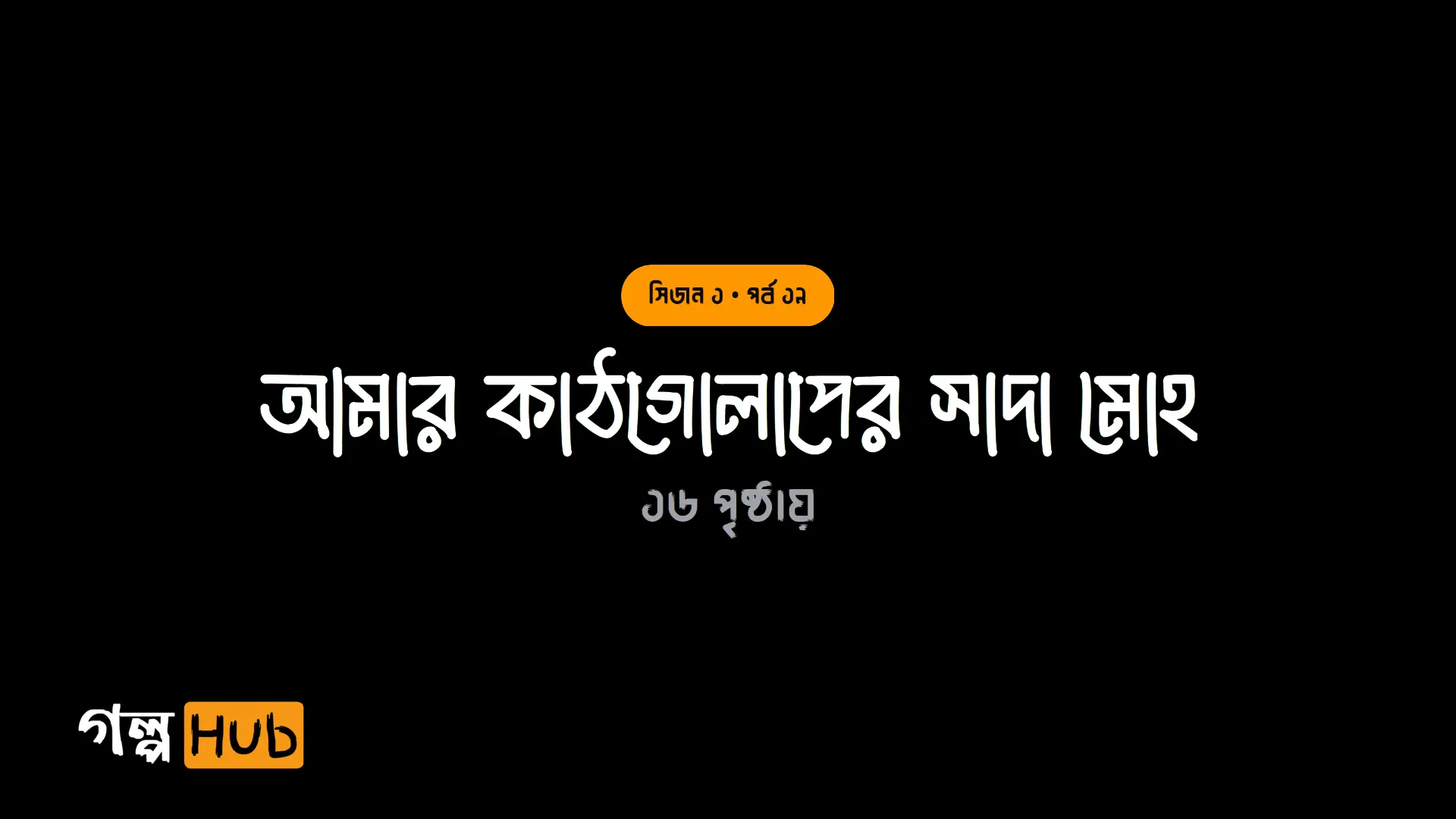 আমার কাঠগোলাপের সাদা মোহ