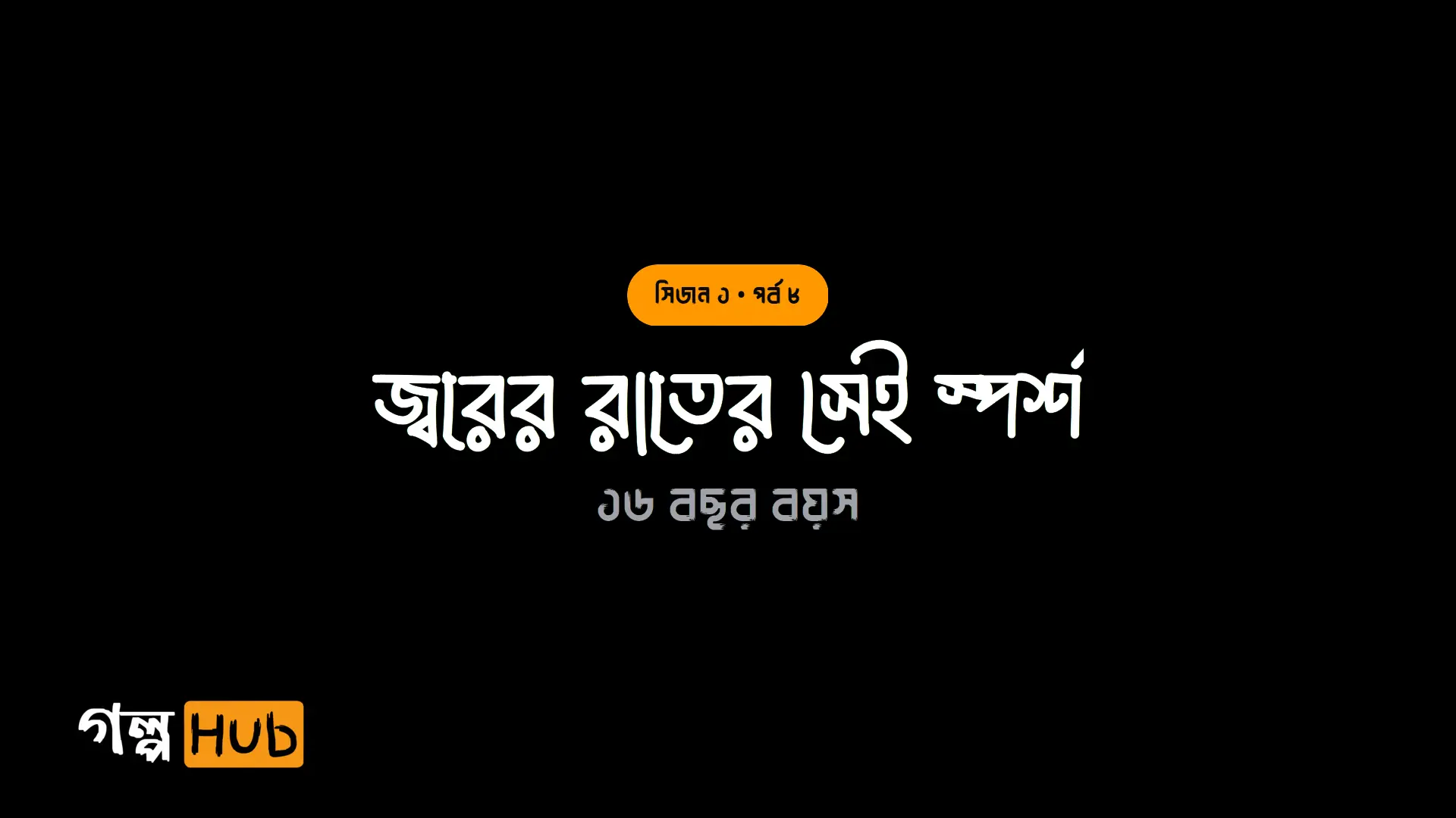 জ্বরের রাতের সেই স্পর্শ