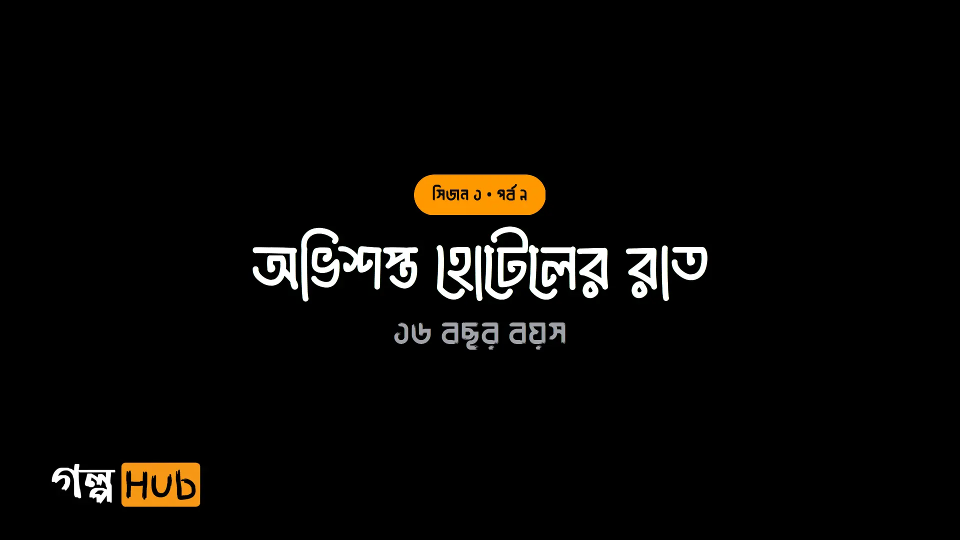 অভিশপ্ত হোটেলের রাত