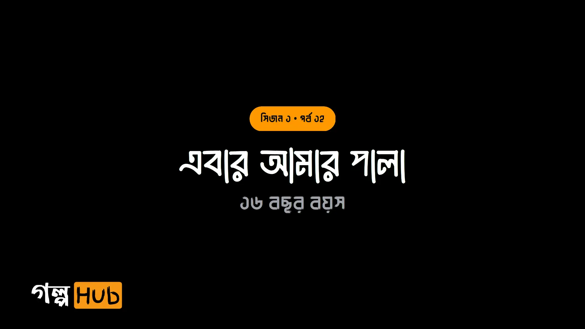 এবার আমার পালা