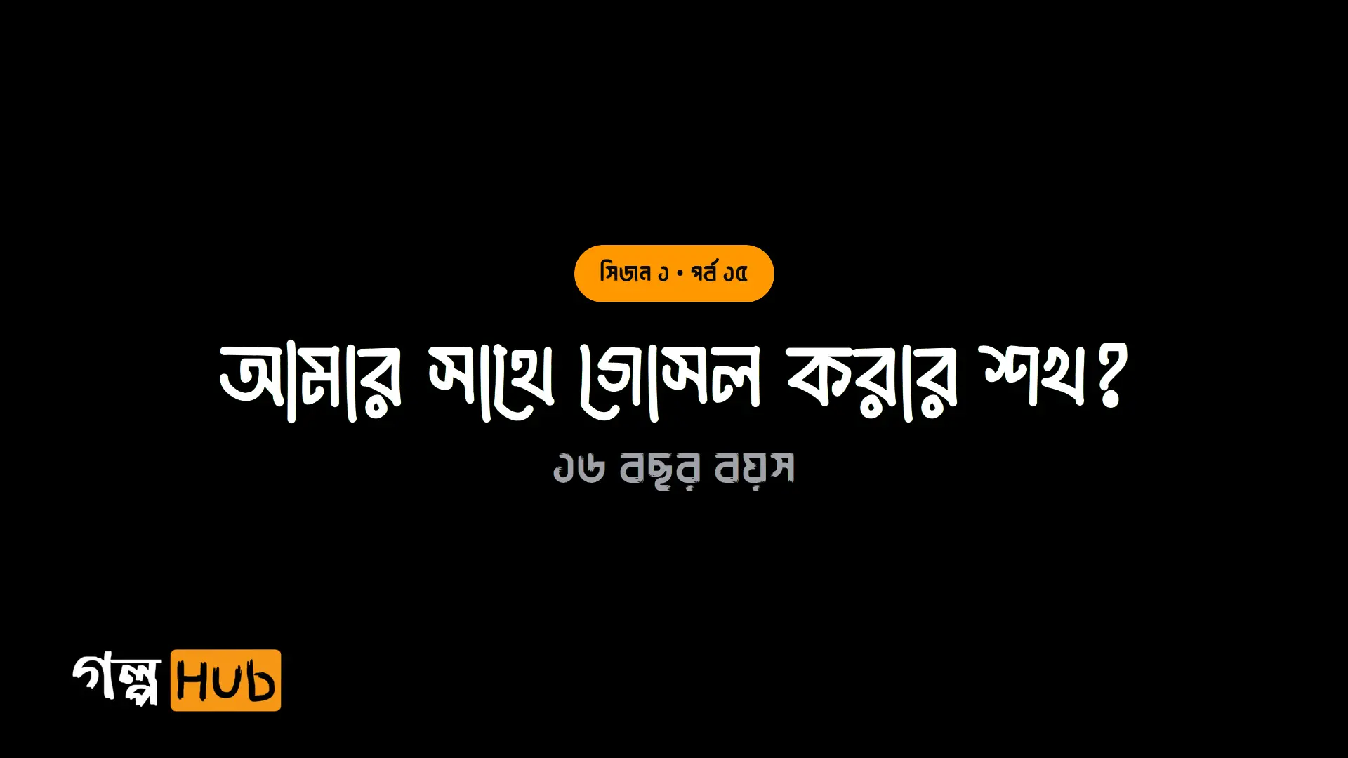 আমার সাথে গোসল করার শখ?
