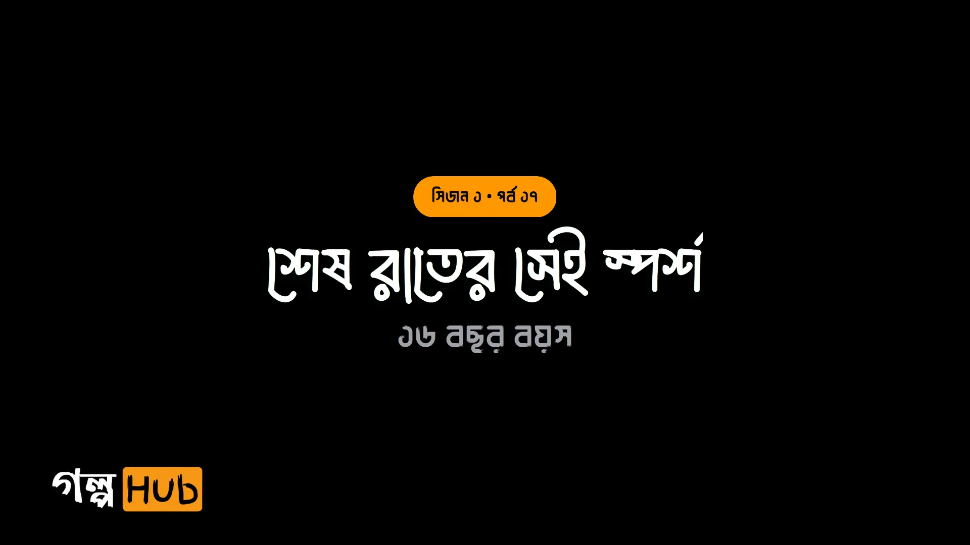 শেষ রাতের সেই স্পর্শ