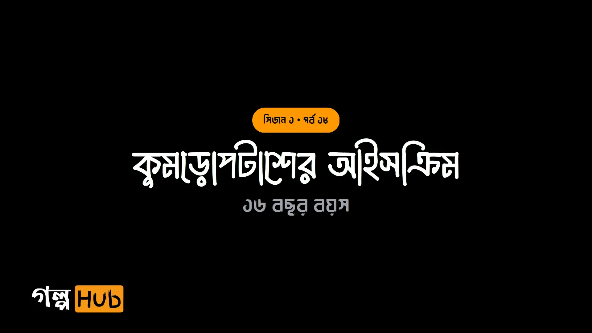 কুমড়োপটাশের আইসক্রিম