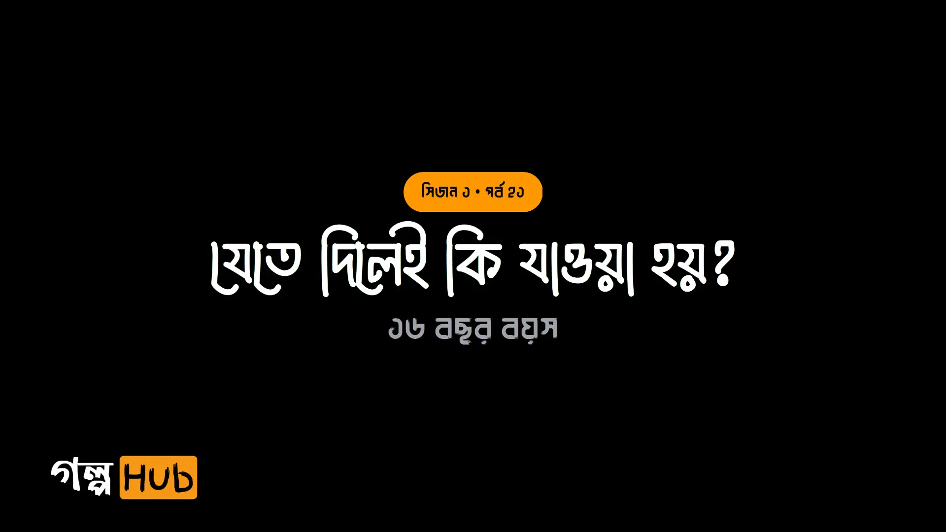 যেতে দিলেই কি যাওয়া হয়?