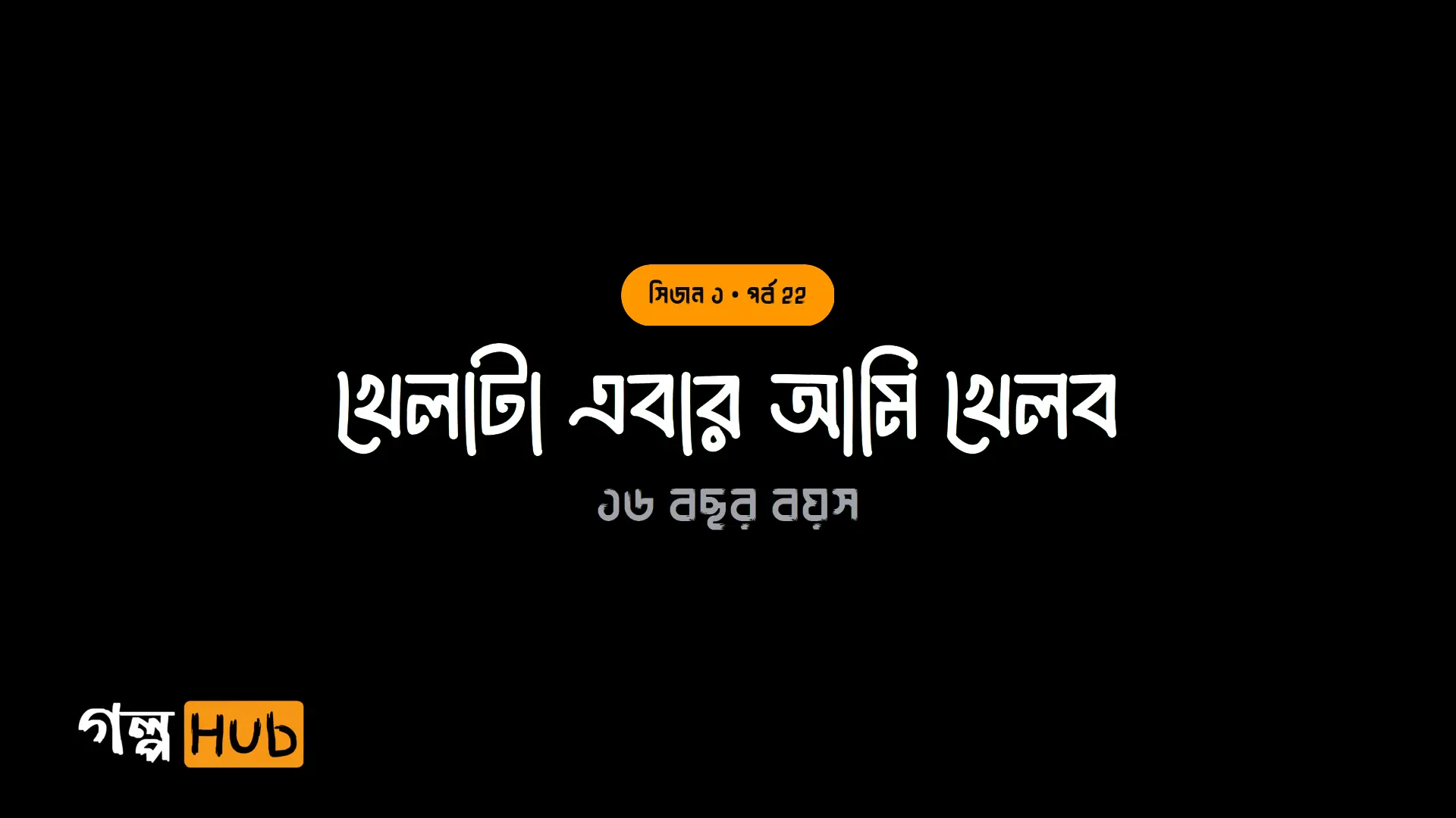 খেলাটা এবার আমি খেলব