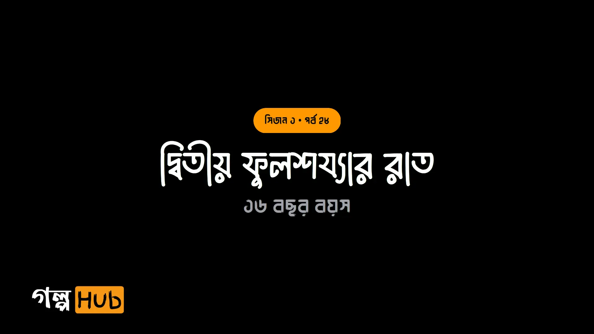 দ্বিতীয় ফুলশয্যার রাত
